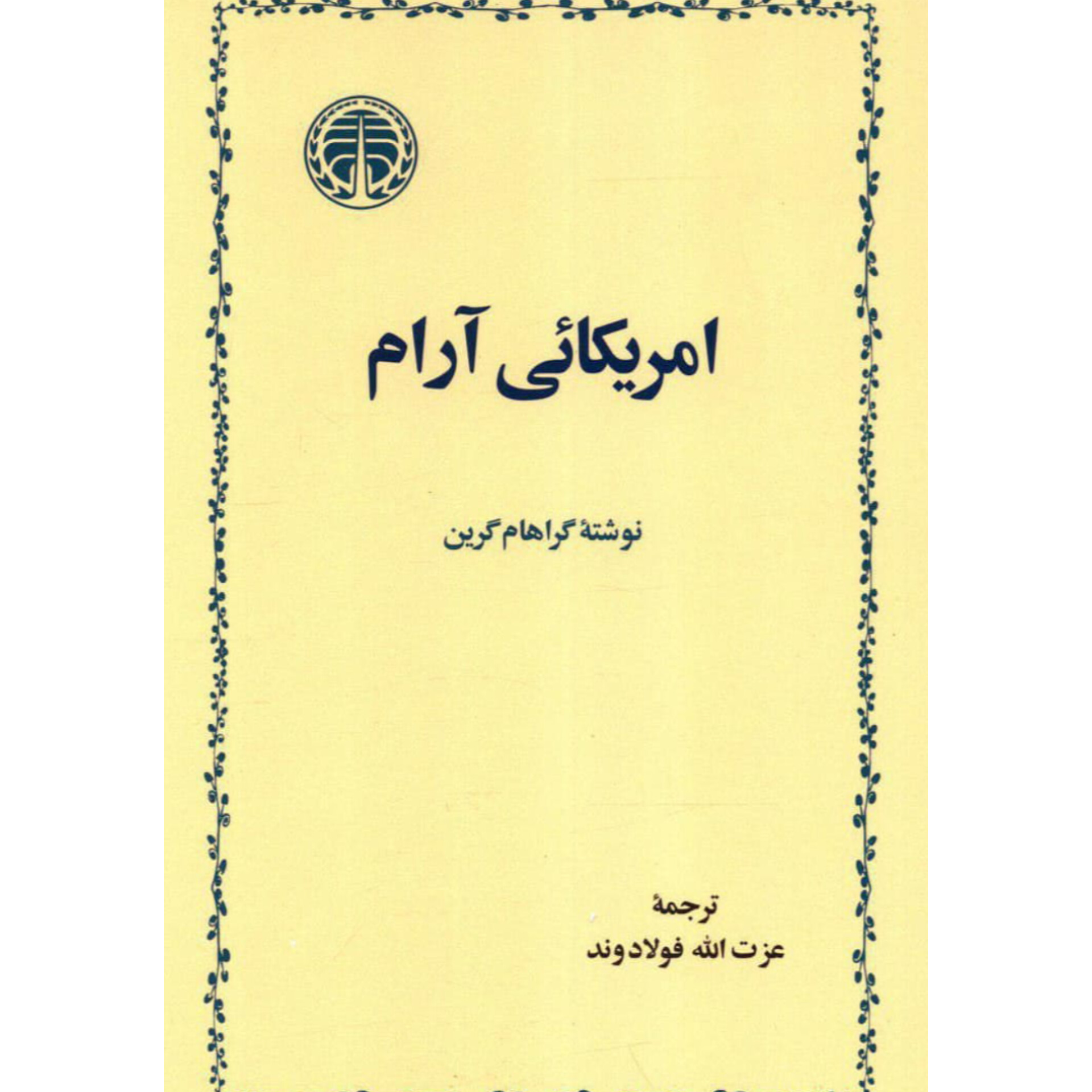 آمریکایی آرام - گراهام گرین