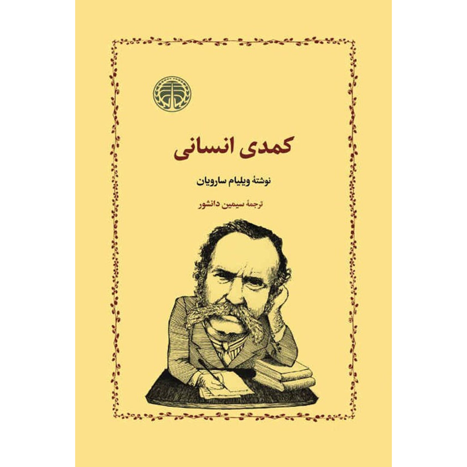 کمدی انسانی - ویلیام سارویان