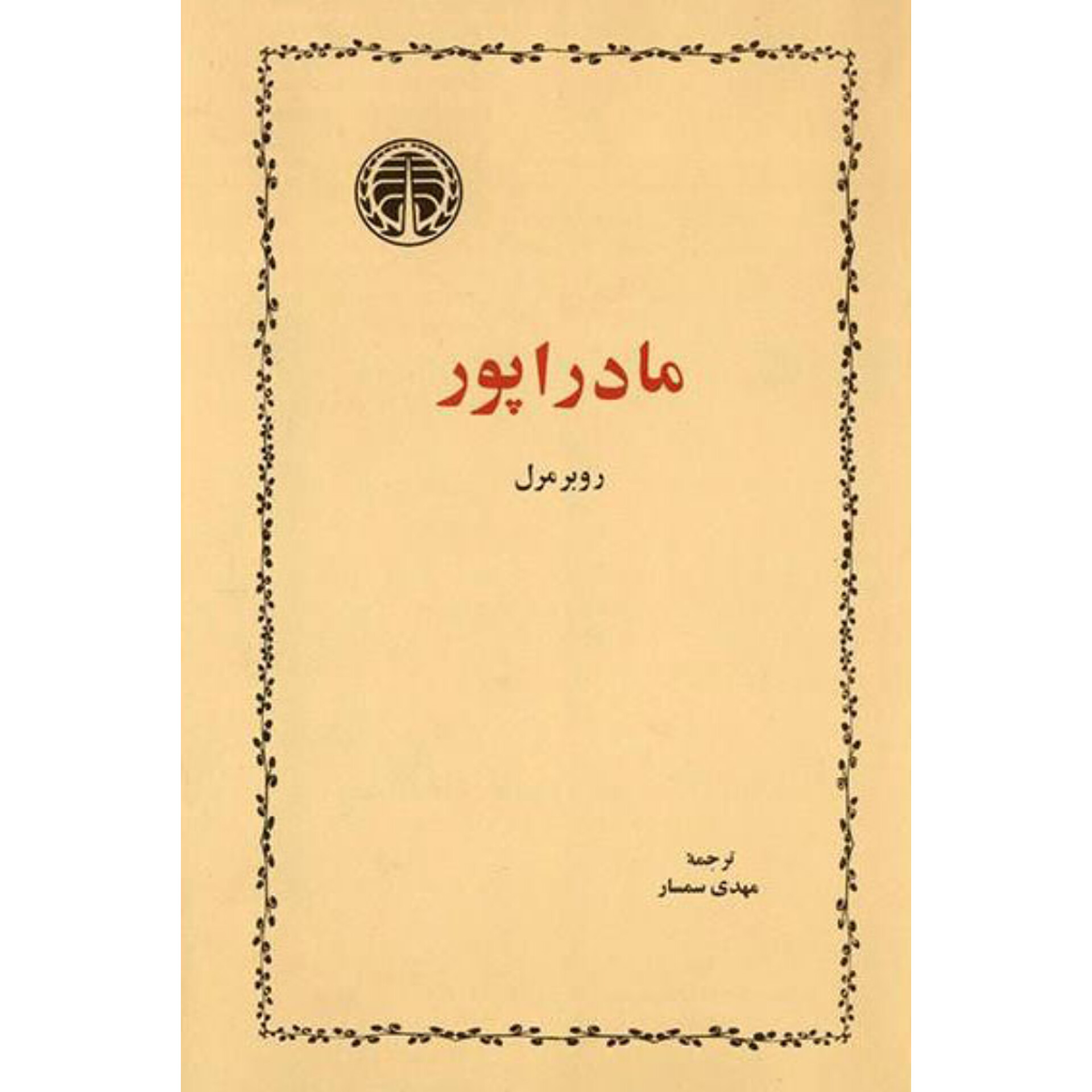 مادراپور - روبر مرل