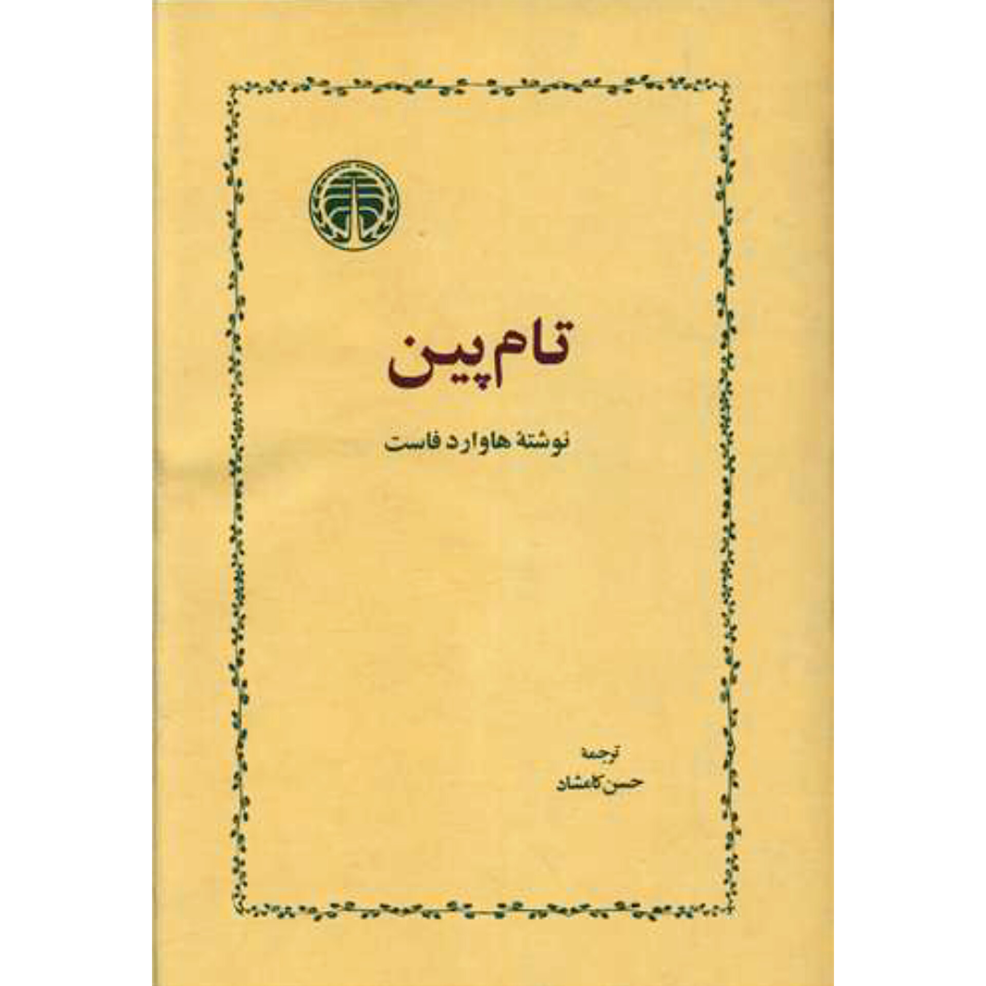 تام پین - هاوارد فاست