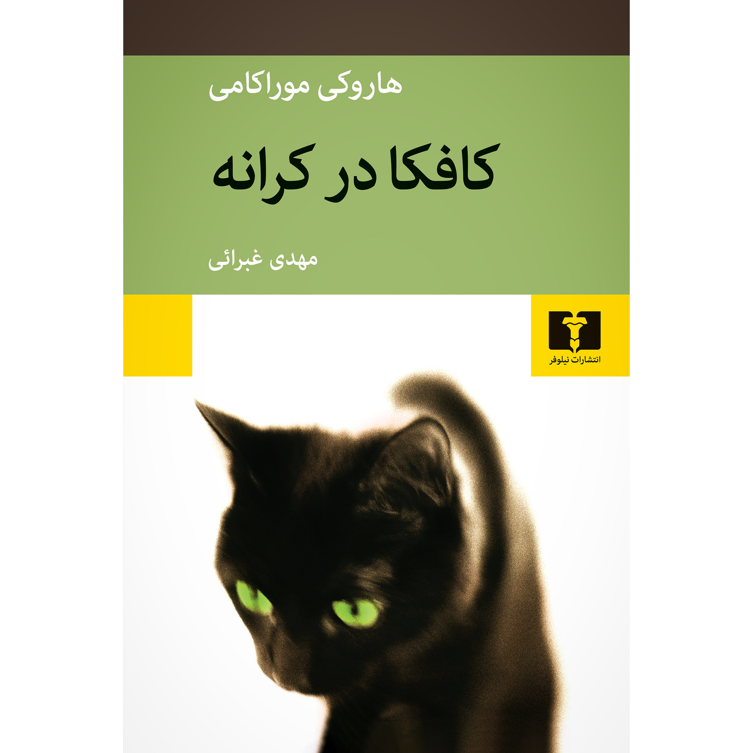 کافکا در کرانه - هاروکی‌ موراکامی