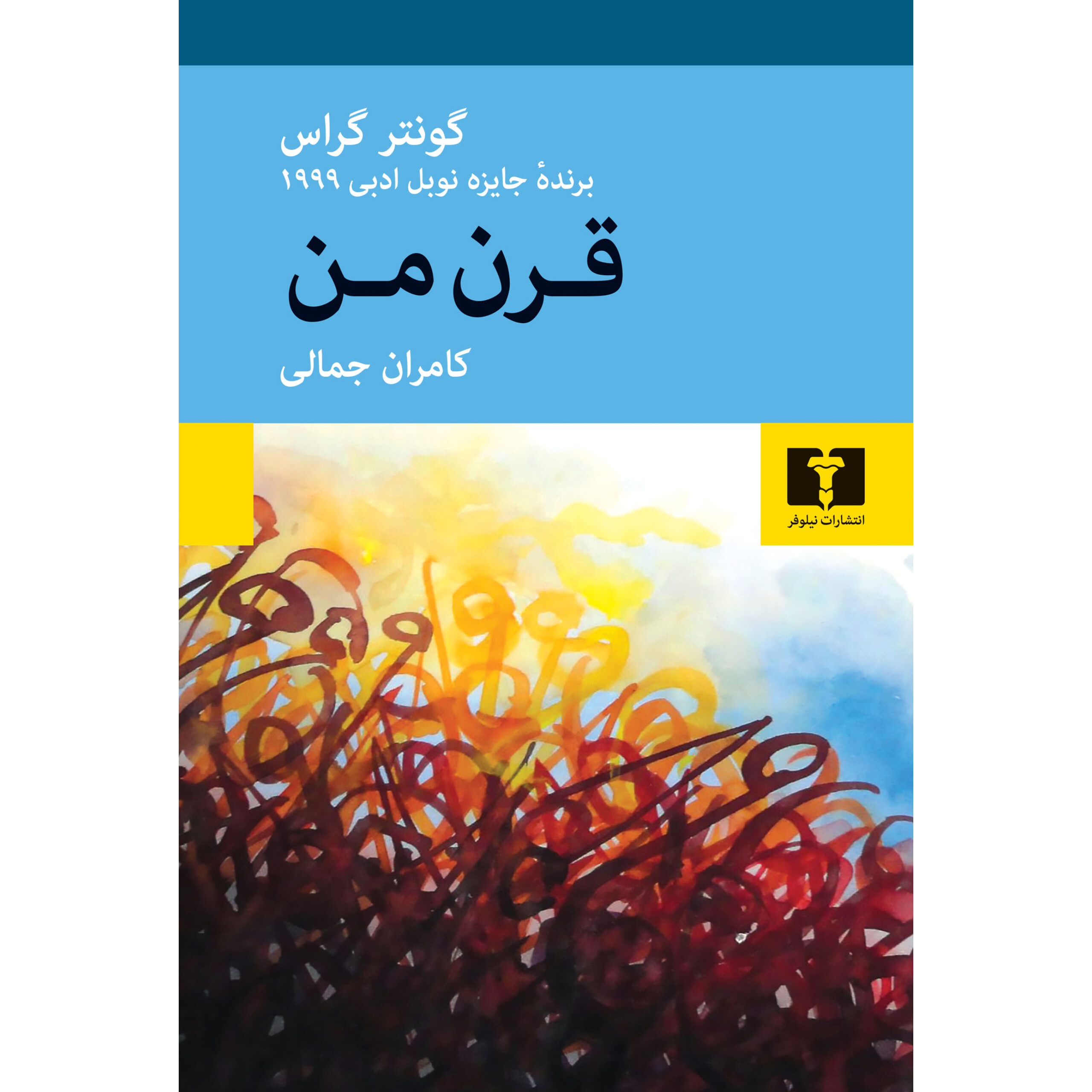 قرن من - گونتر گراس