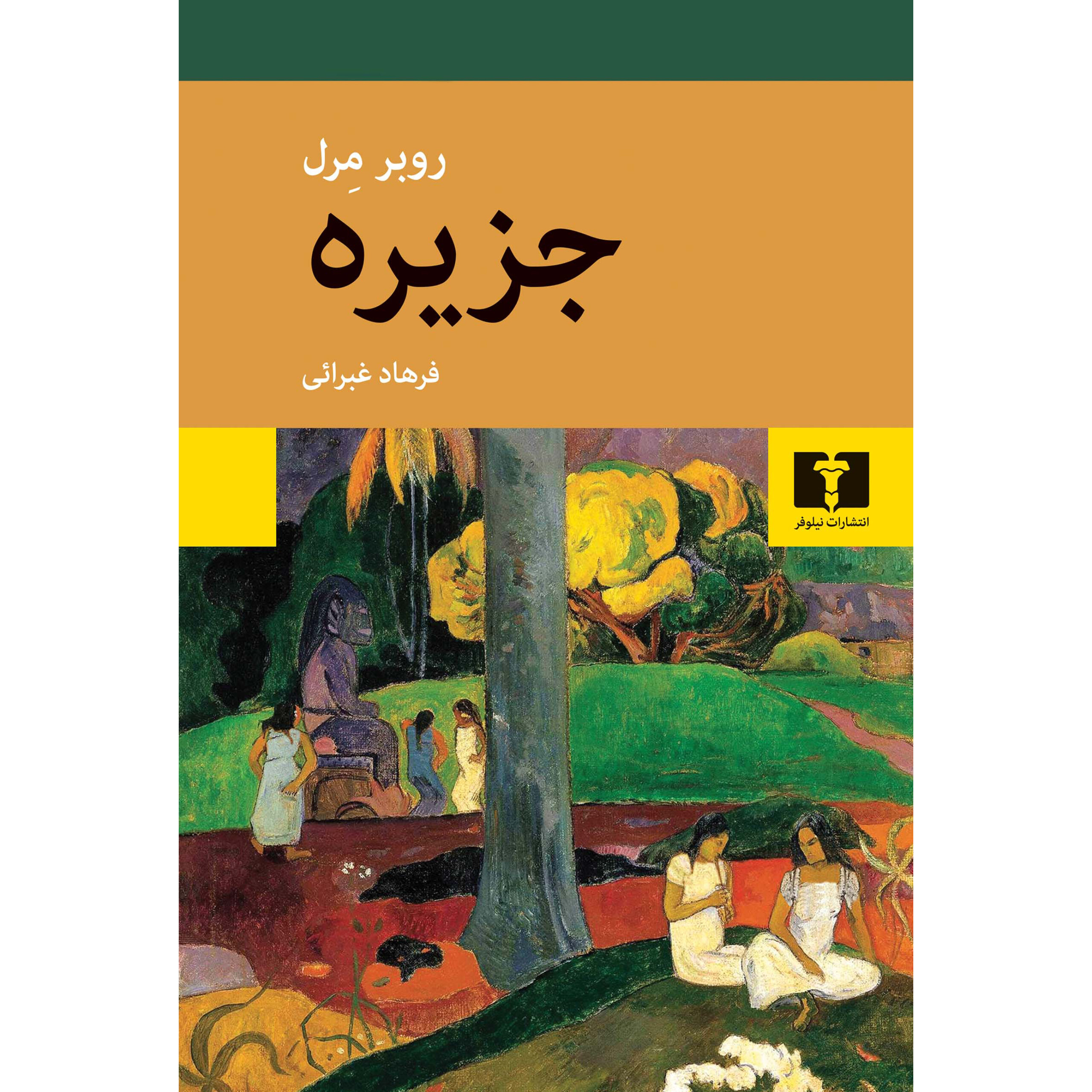 جزیره - روبر مرل