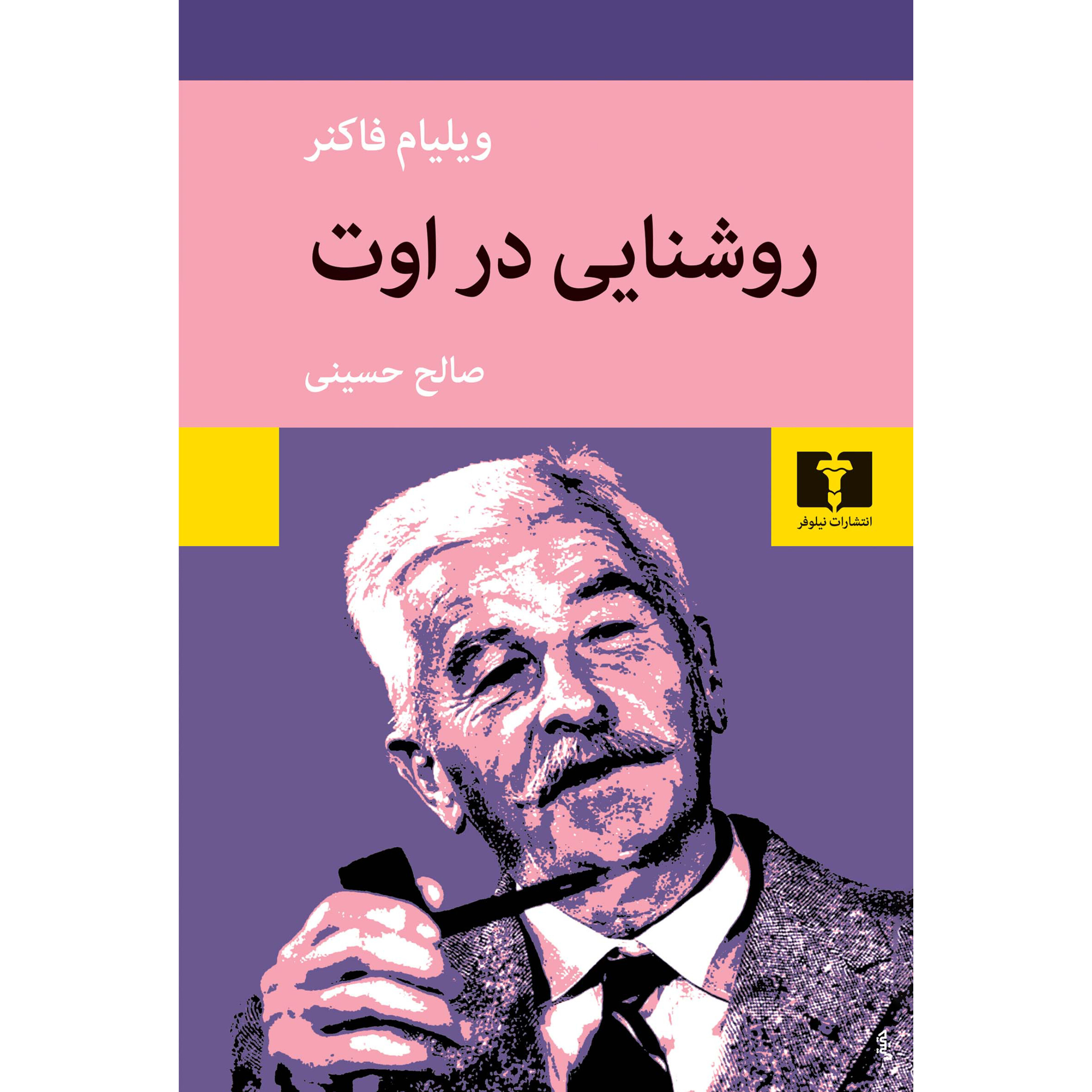 روشنایی در اوت - ویلیام فاکنر