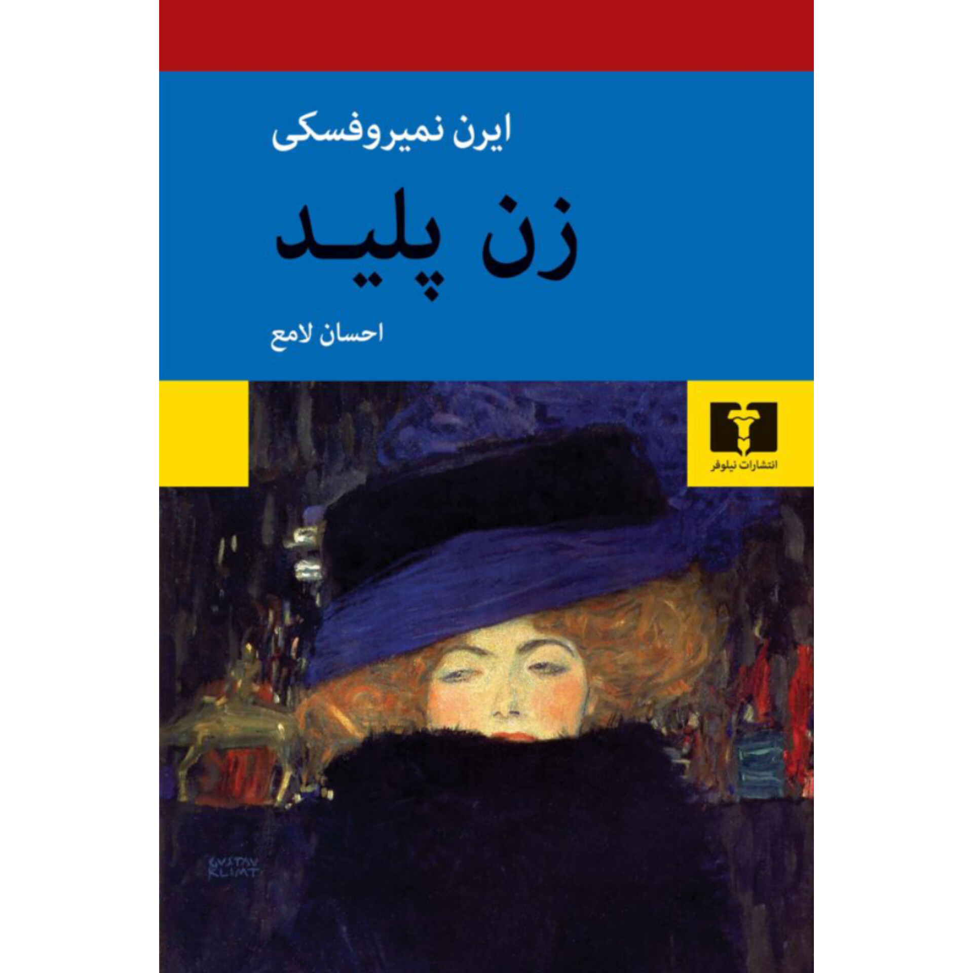 زن پلید - ایرن نمیروفسکی