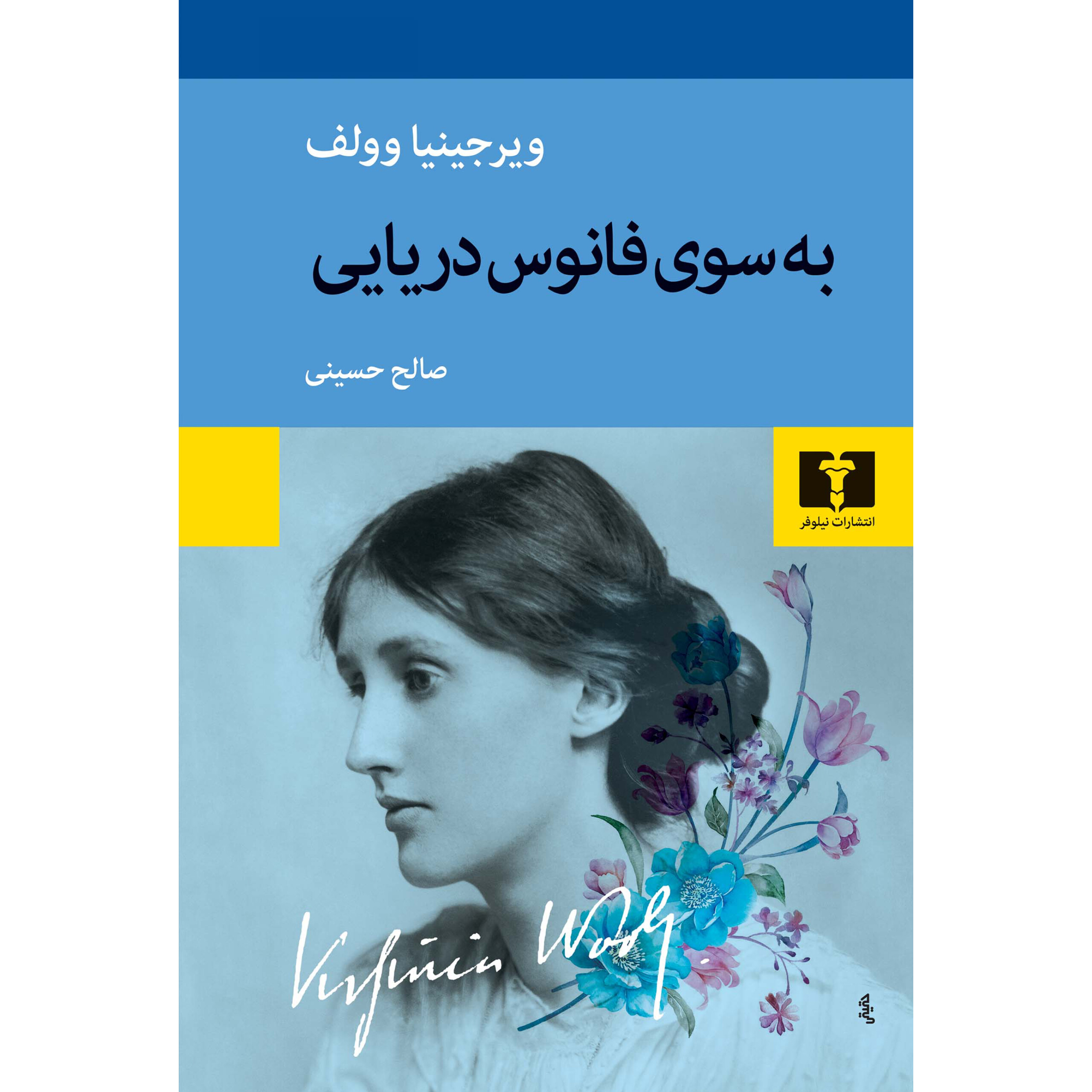 به سوی فانوس دریایی - ویرجینیا وولف