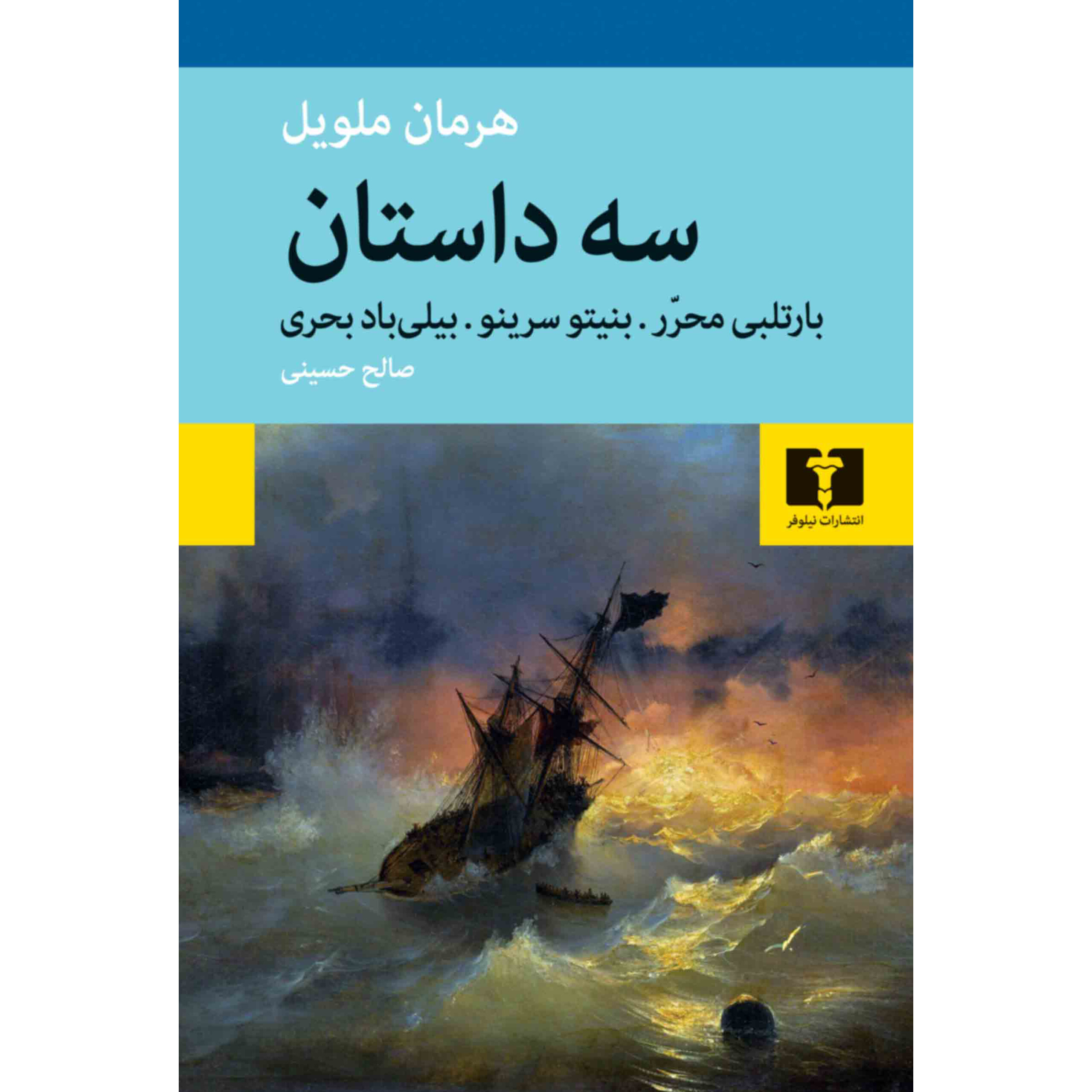 سه داستان - هرمان ملویل