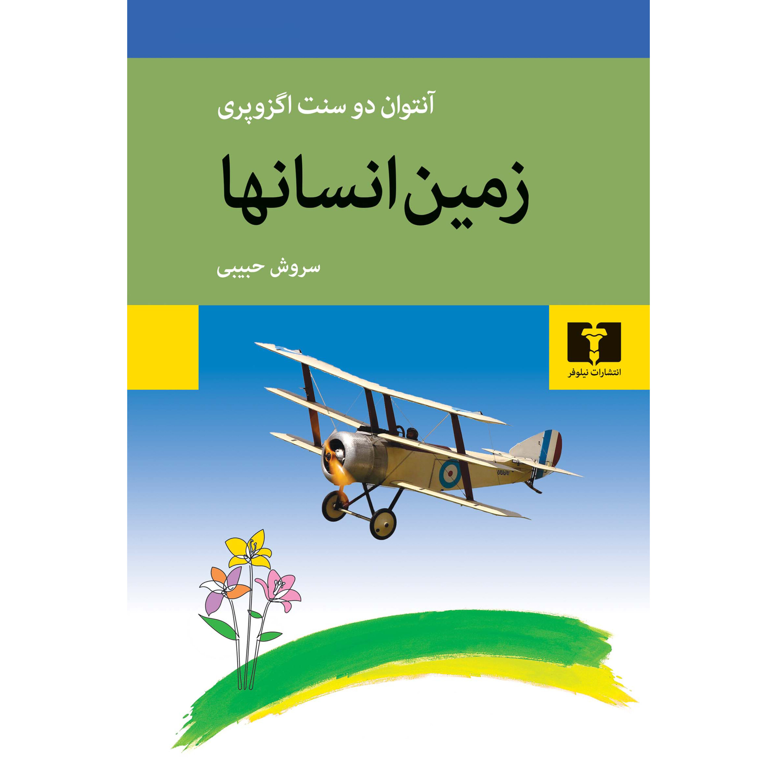 زمین انسانها - آنتوان دو سنت اگزوپری
