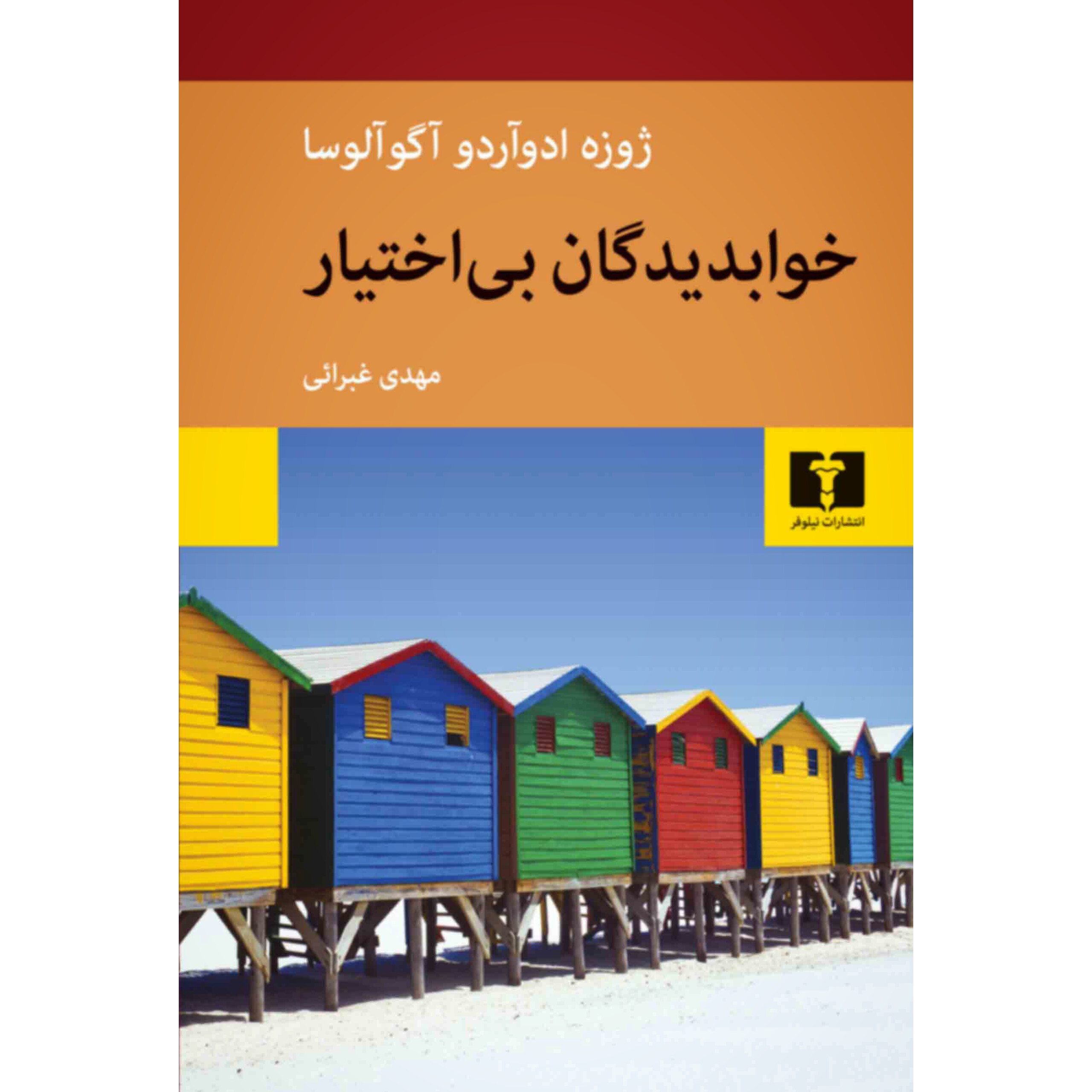 خوابدیدگان بی اختیار - ژوزه ادوآردو آگوآلوسا