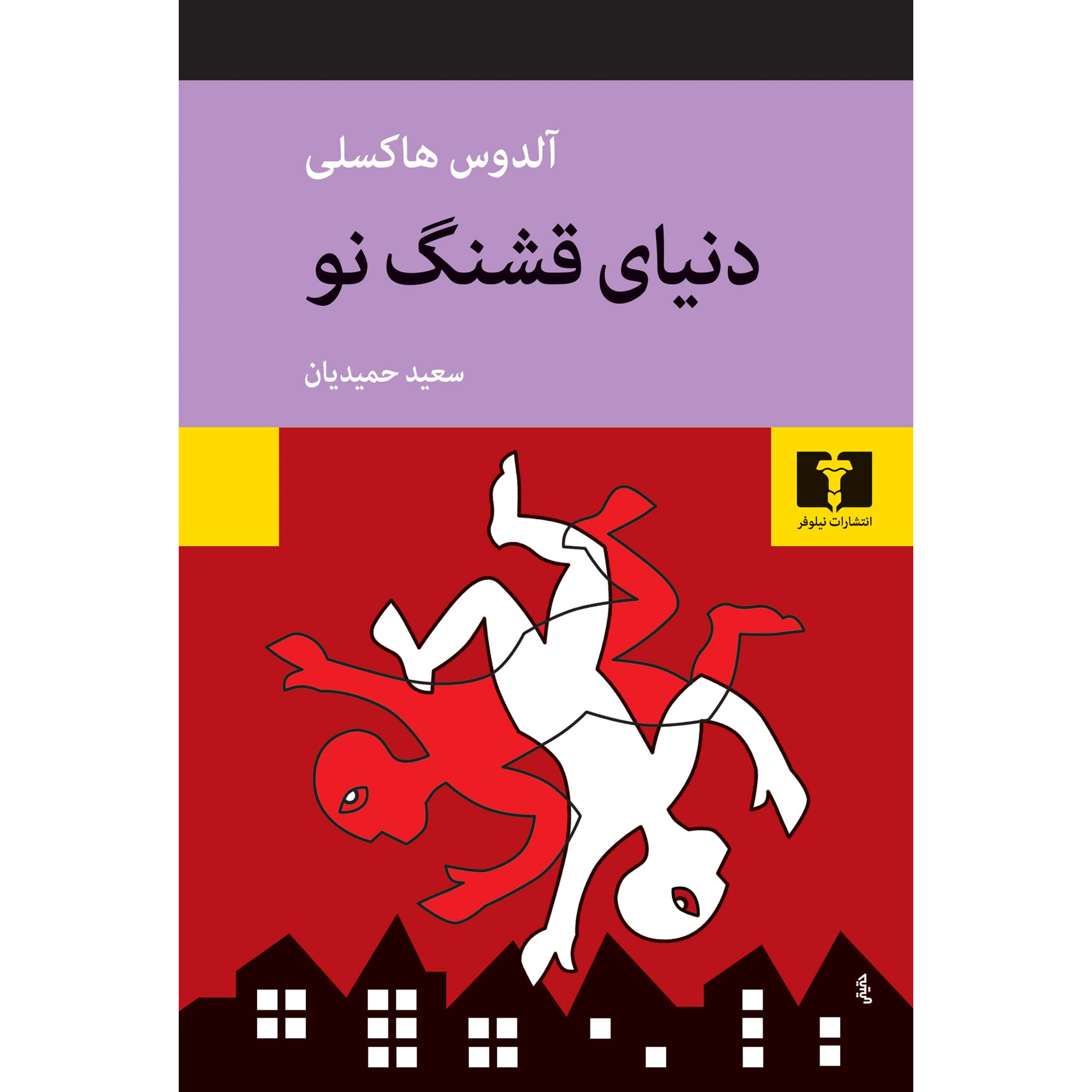 دنیای قشنگ نو - آلدوس هاکسلی