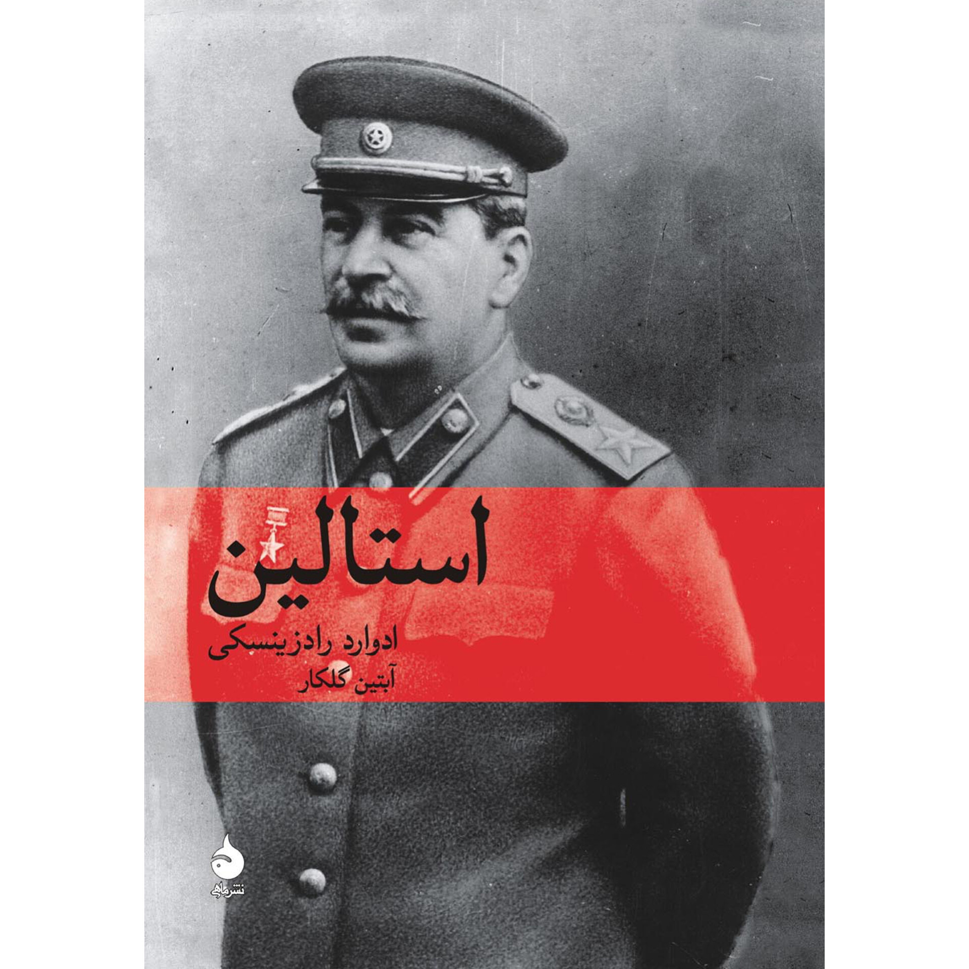 استالین - ادوارد رادزینسکی