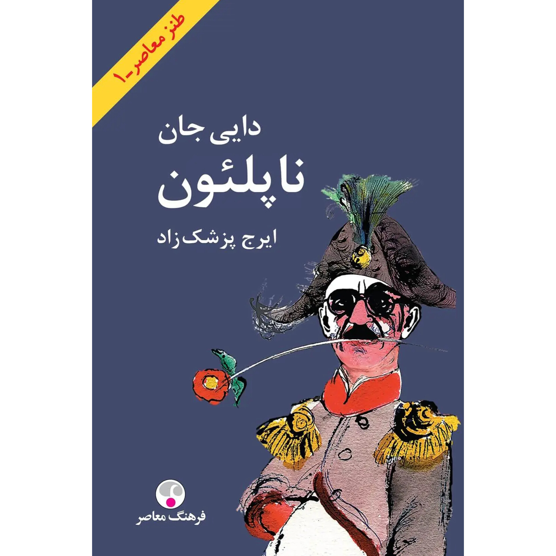 دایی جان ناپلئون (وزیری) - ایرج پزشکزاد