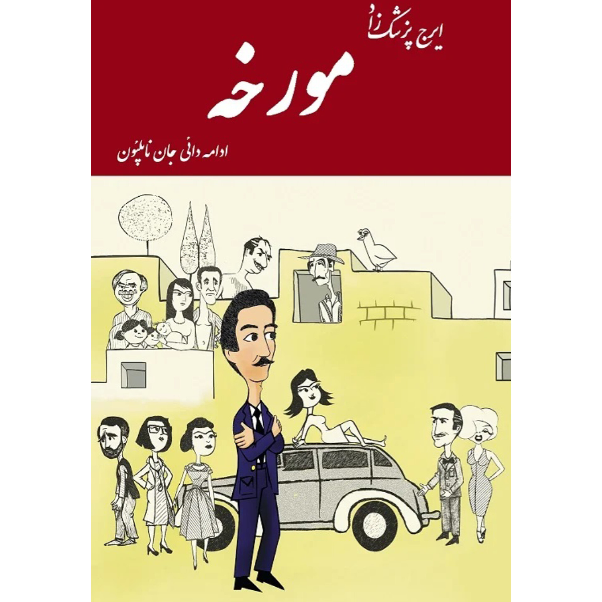 مورخه (وزیری/جلدسخت) - ایرج پزشکزاد