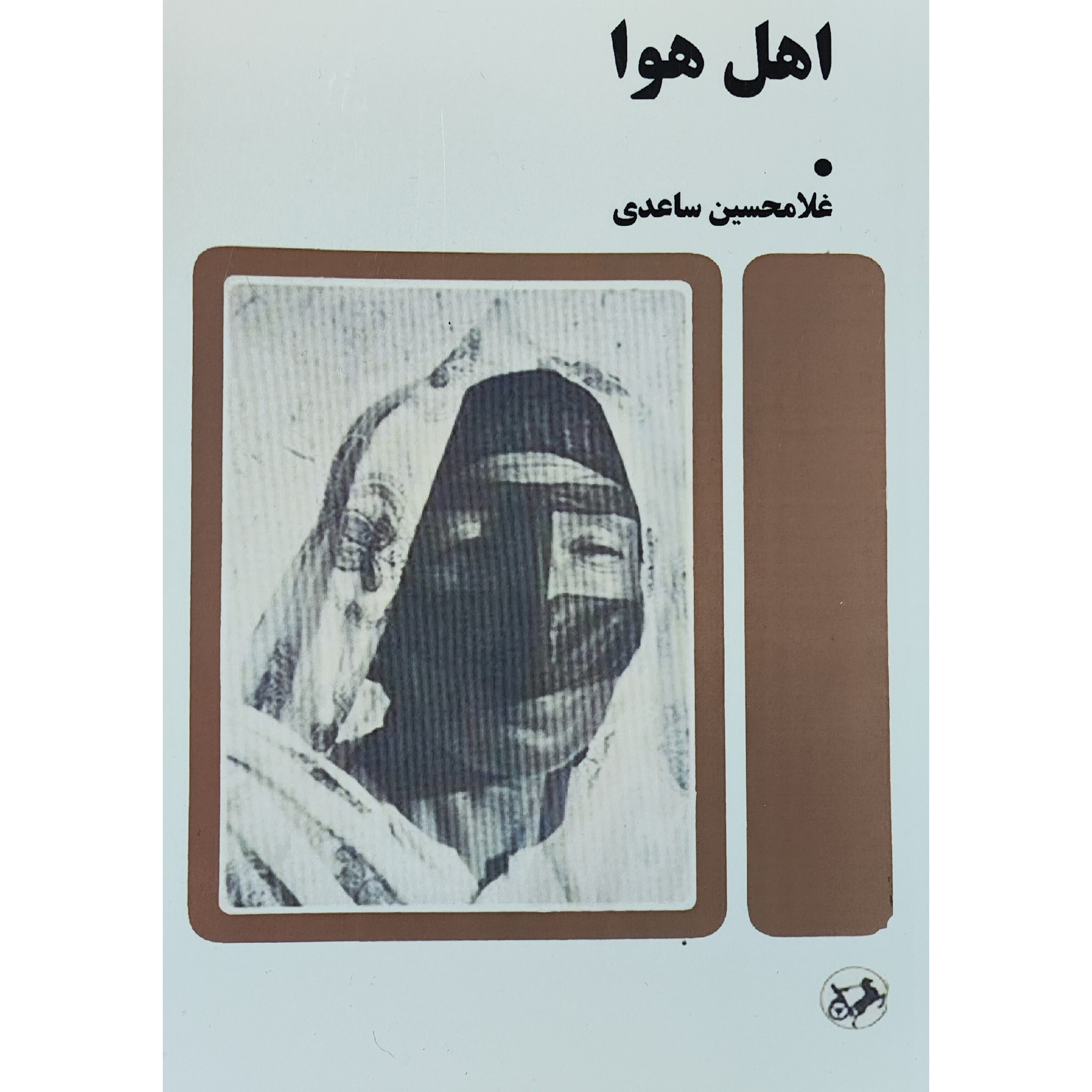 اهل هوا - غلامحسین ساعدی