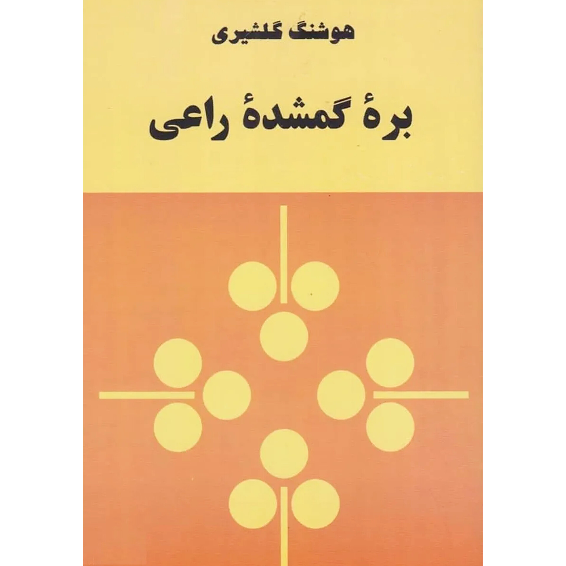 بره گمشده راعی - هوشنگ گلشیری