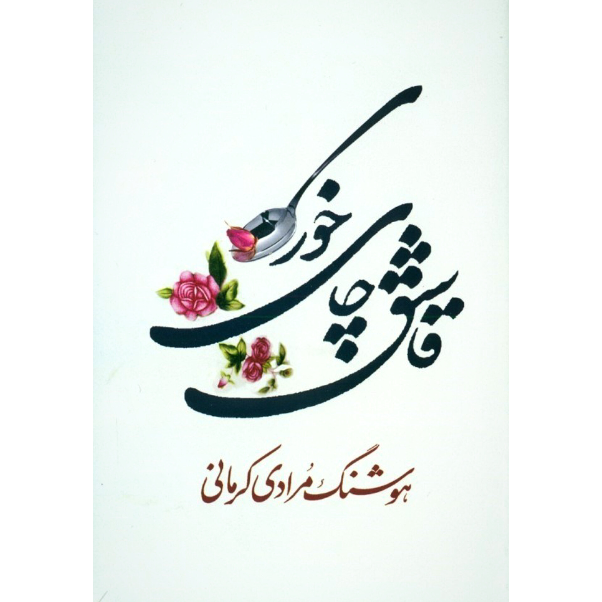 قاشق چای خوری - هوشنگ مرادی کرمانی