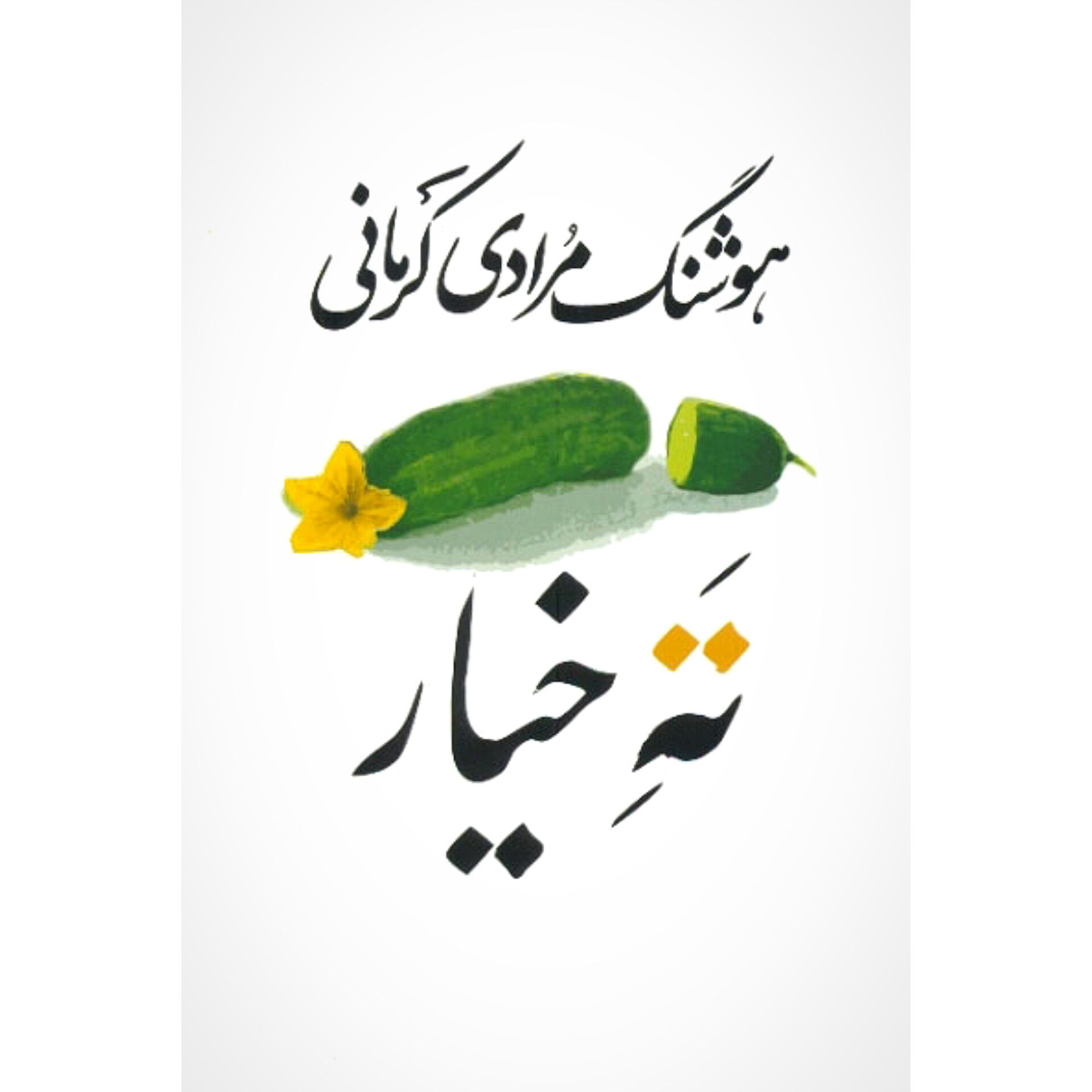 ته خیار - هوشنگ مرادی کرمانی