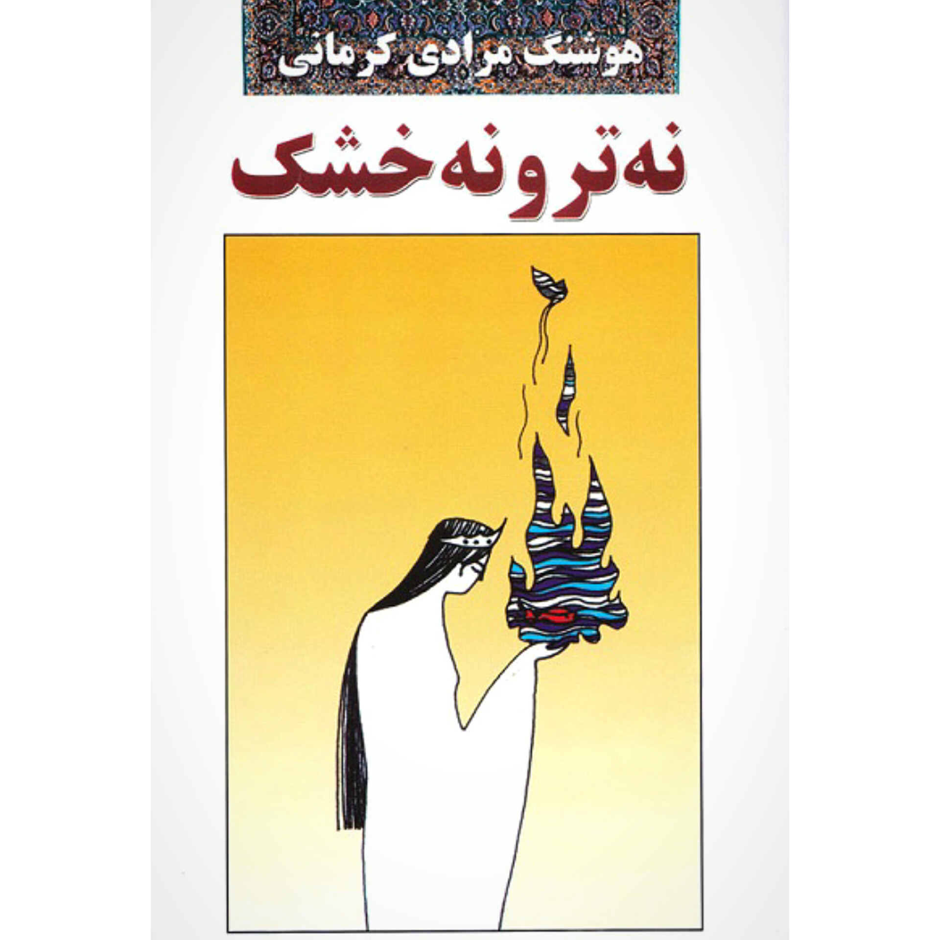 نه تر و نه خشک - هوشنگ مرادی کرمانی