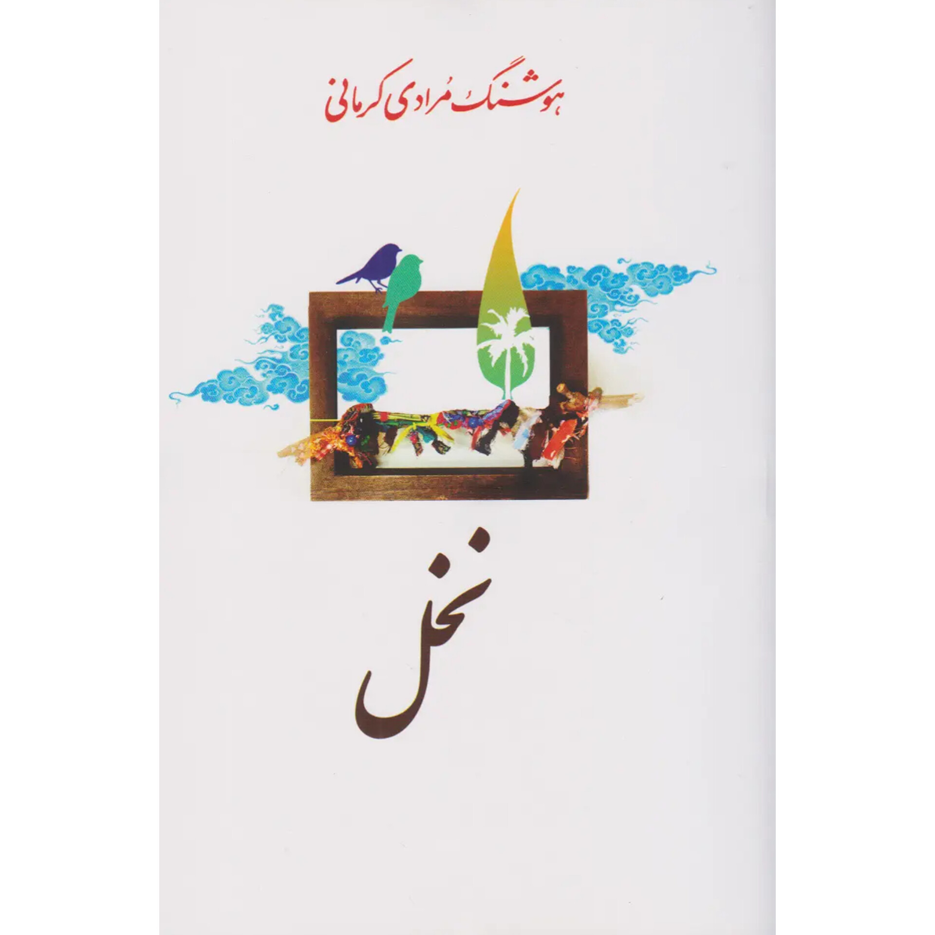 نخل - هوشنگ مرادی کرمانی