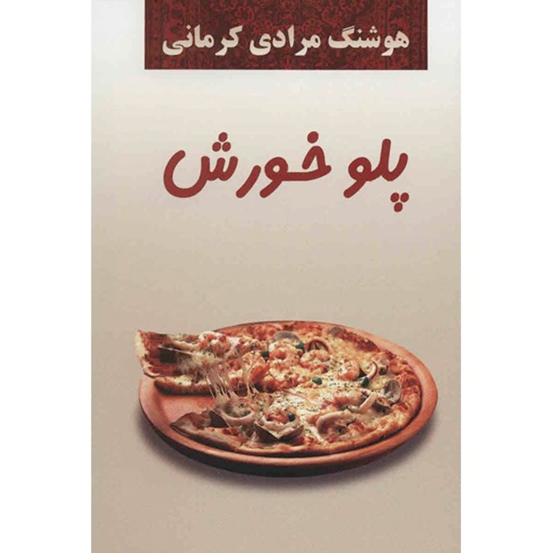 پلو خورش - هوشنگ مرادی کرمانی