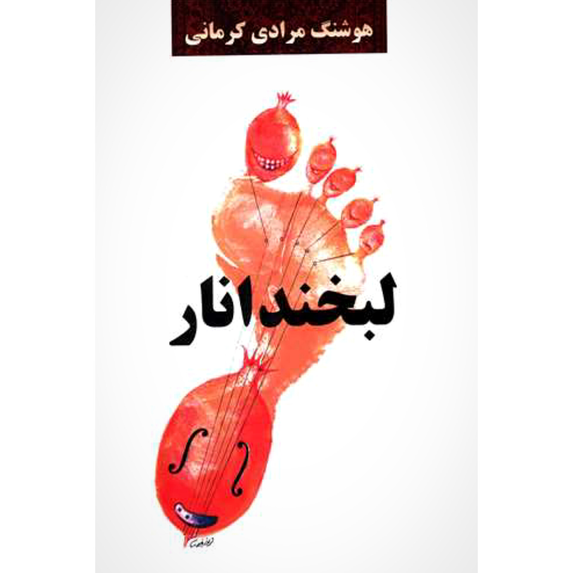 لبخند انار - هوشنگ مرادی کرمانی