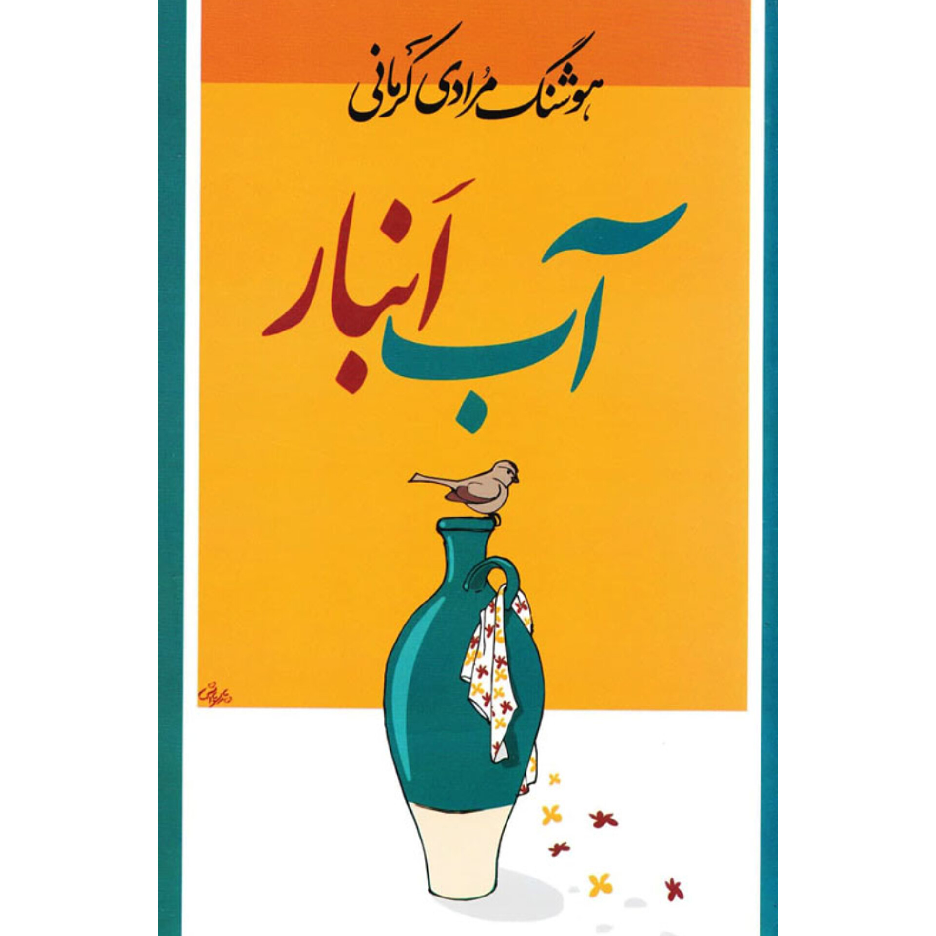 آب انبار - هوشنگ مرادی کرمانی
