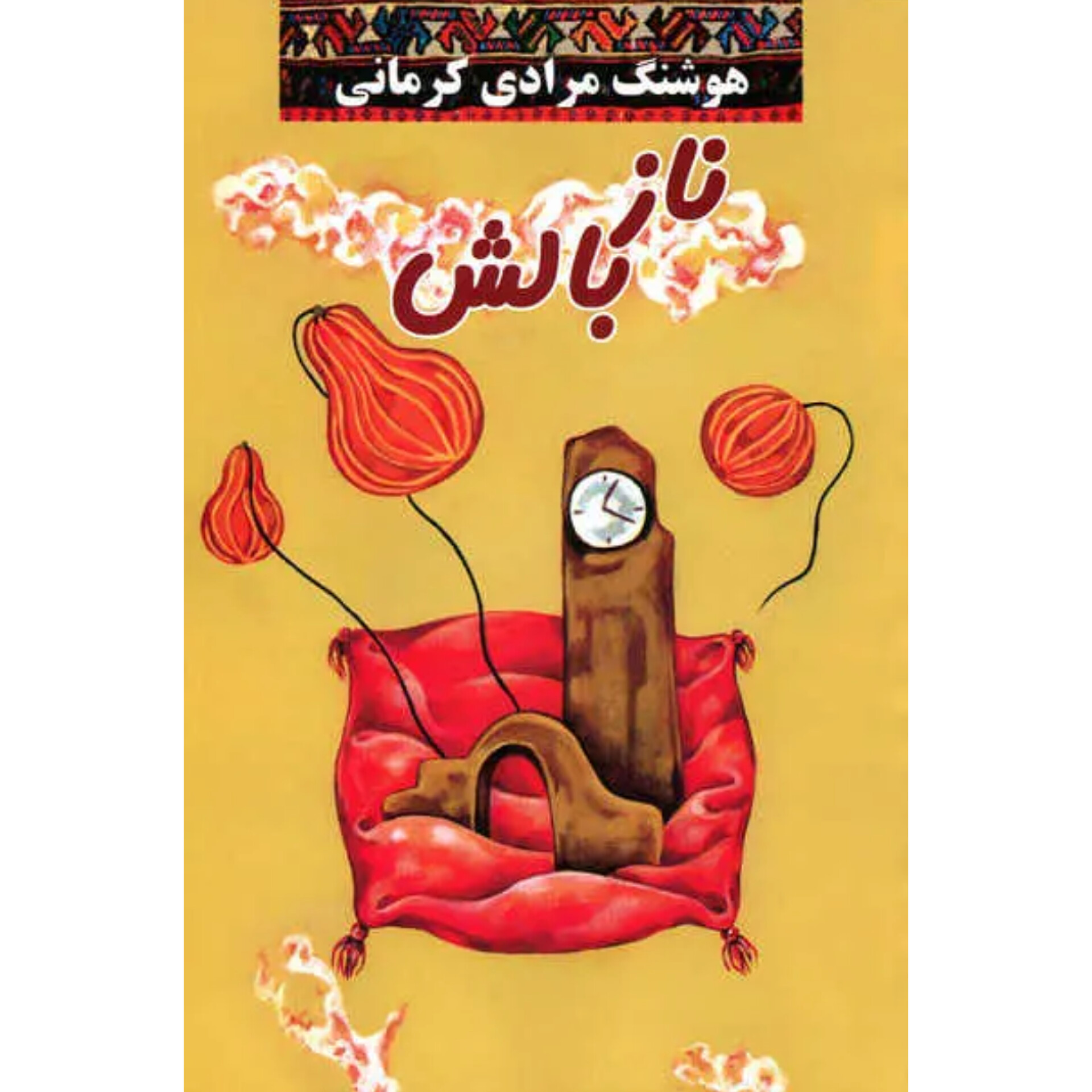 ناز بالش - هوشنگ مرادی کرمانی