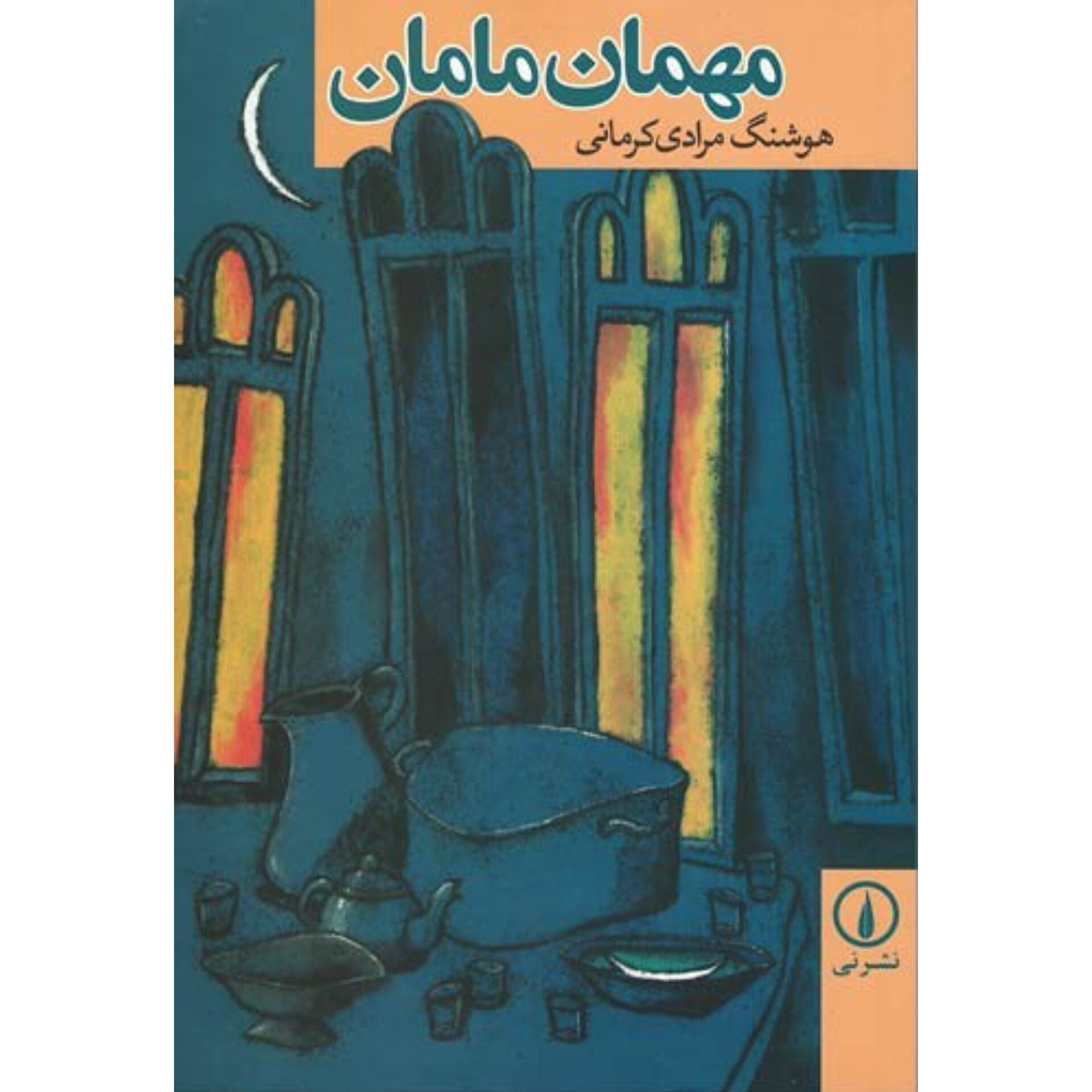 مهمان مامان - هوشنگ مرادی کرمانی