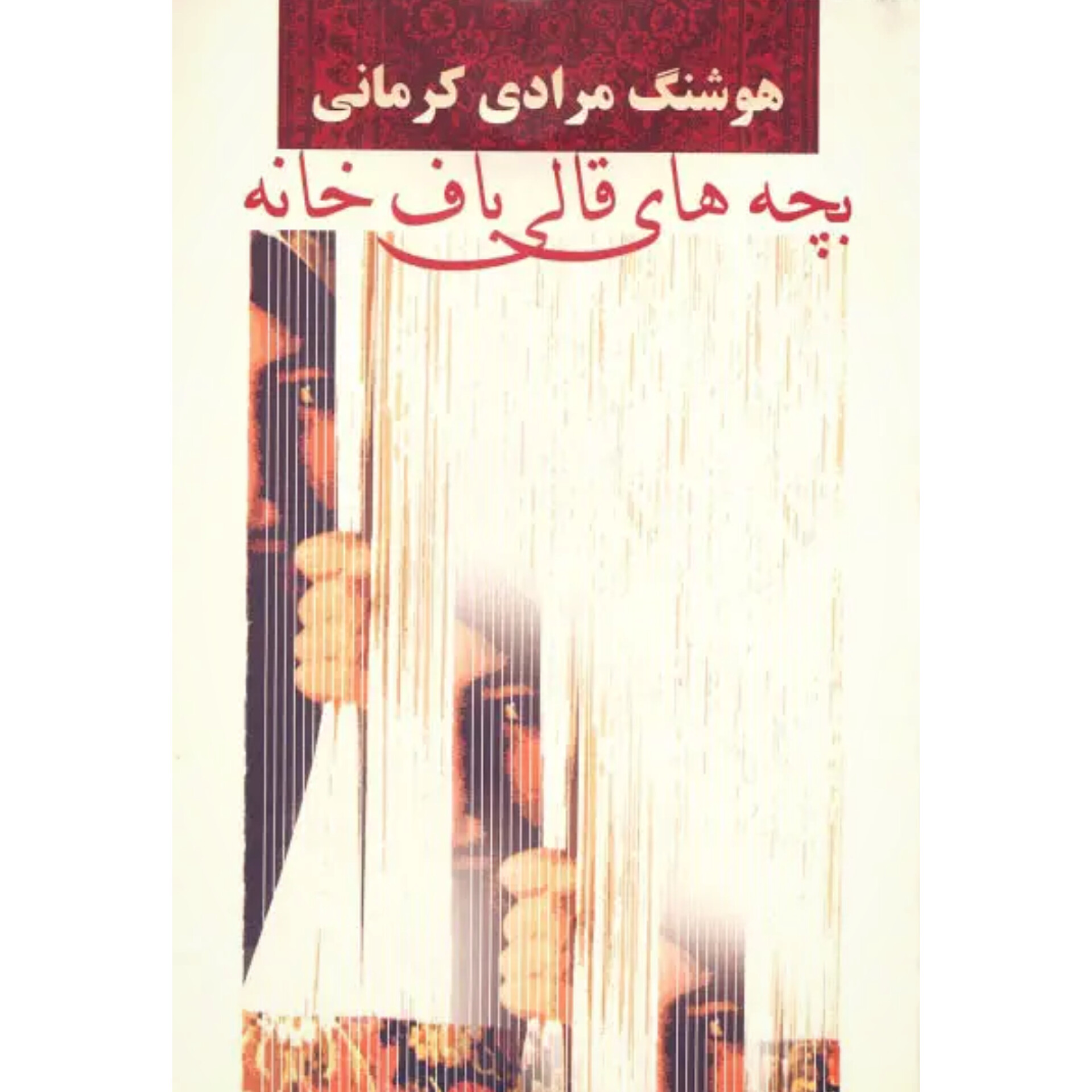 بچه های قالی باف خانه - هوشنگ مرادی کرمانی