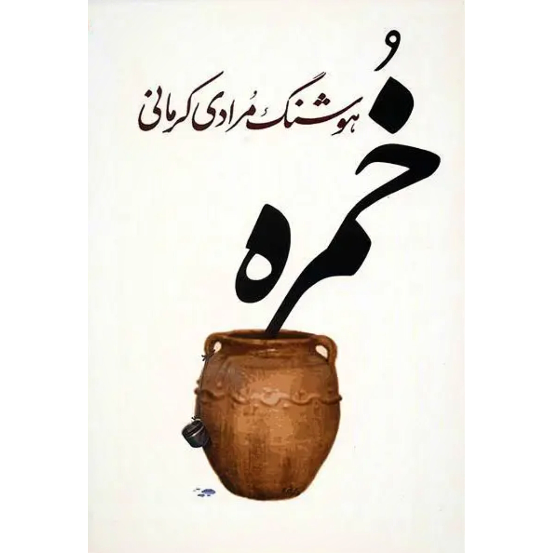 خمره - هوشنگ مرادی کرمانی