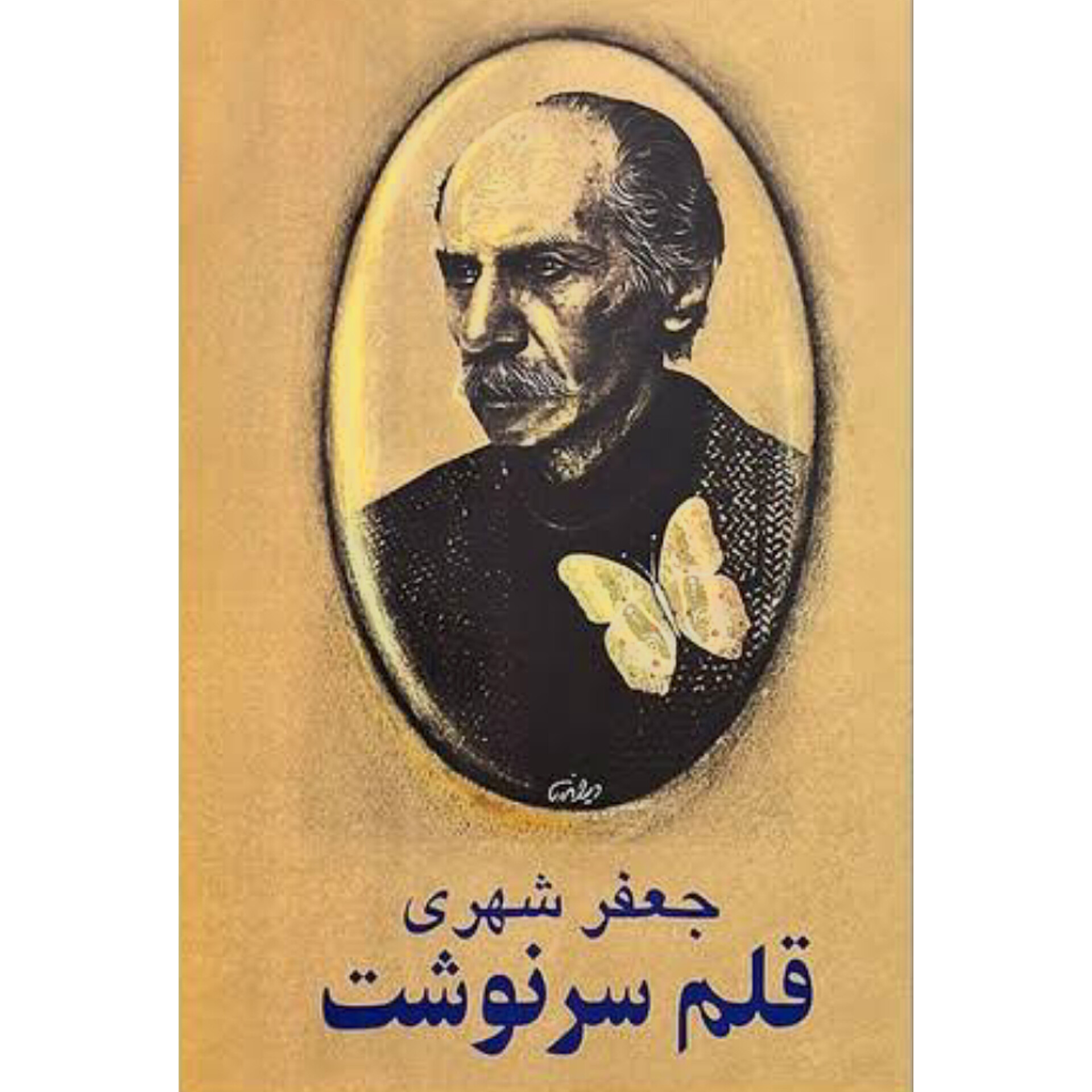 قلم سرنوشت - جعفر شهری
