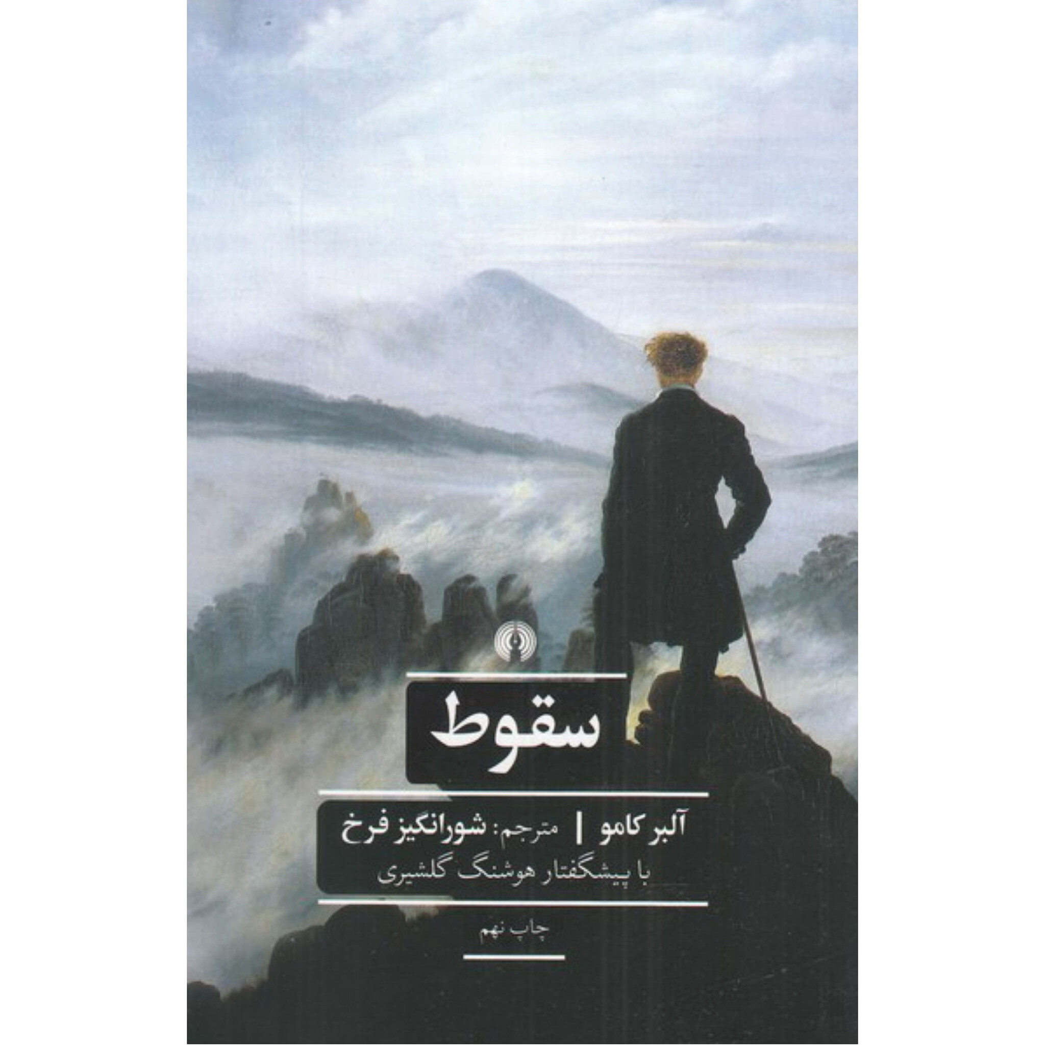 سقوط - آلبرکامو