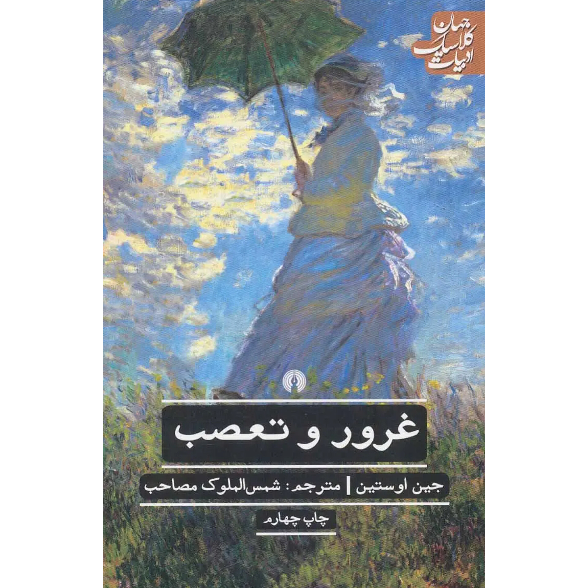 غرور و تعصب - جین آستین