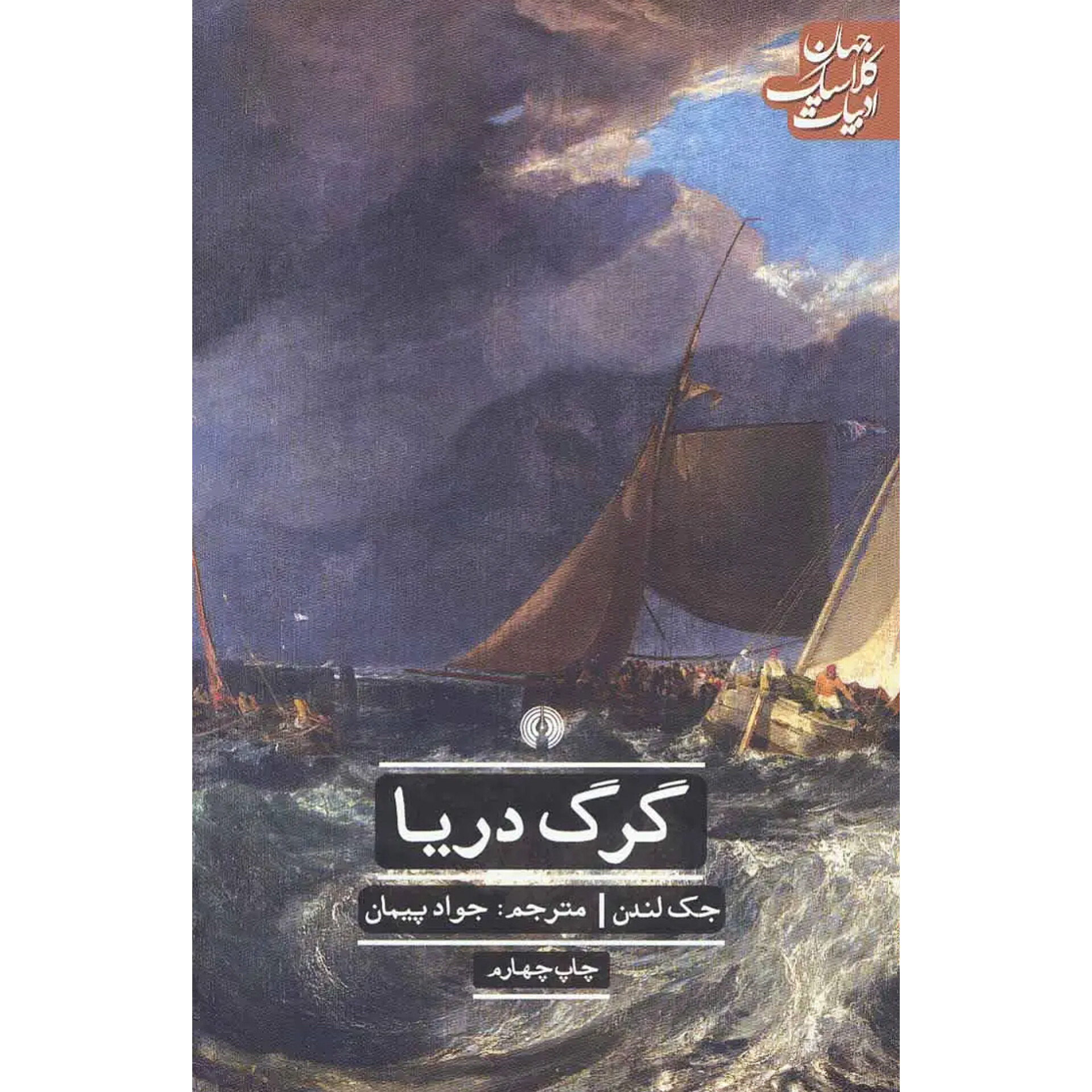 گرگ دریا - جک لندن