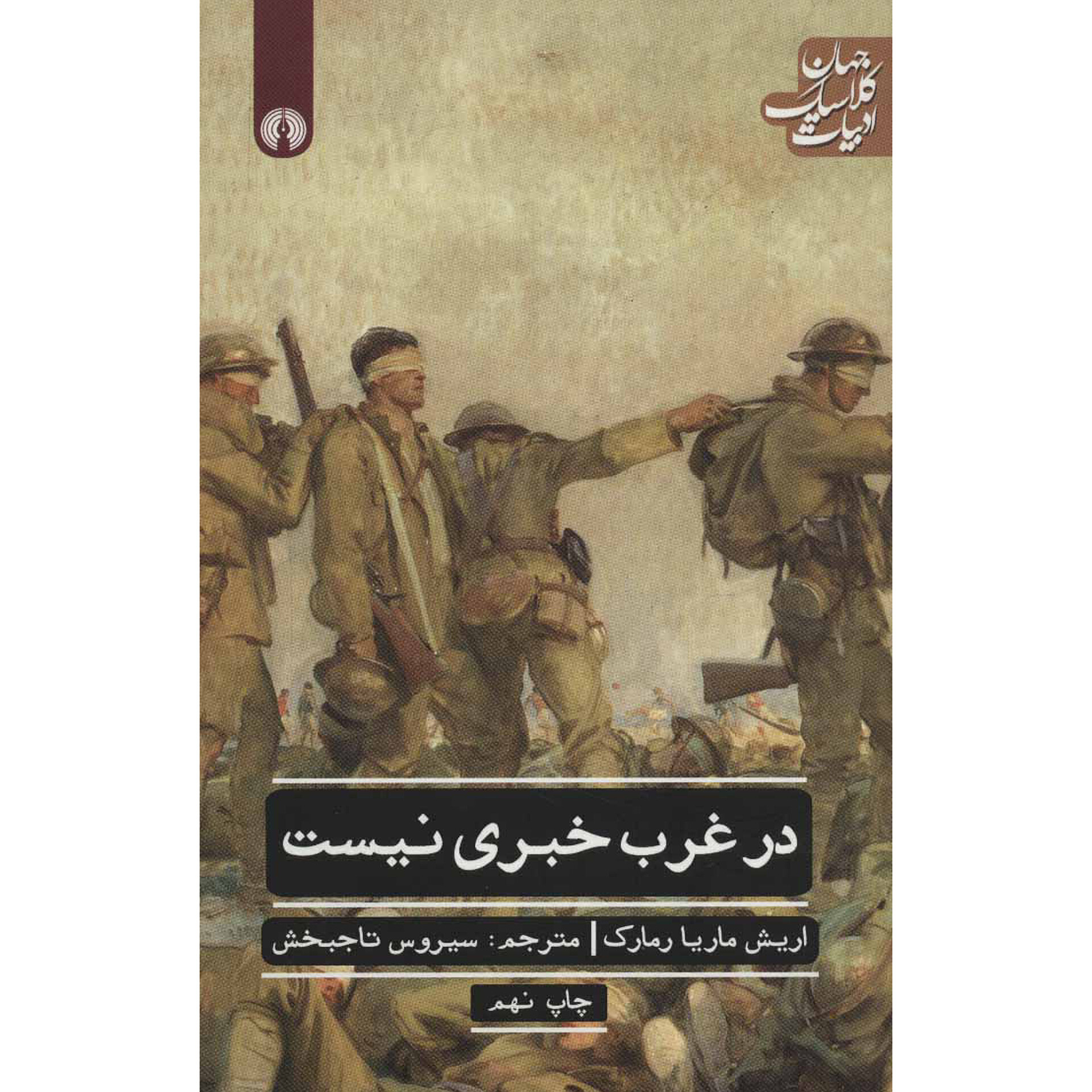 در غرب خبری نیست - اریش ماریا رمارک