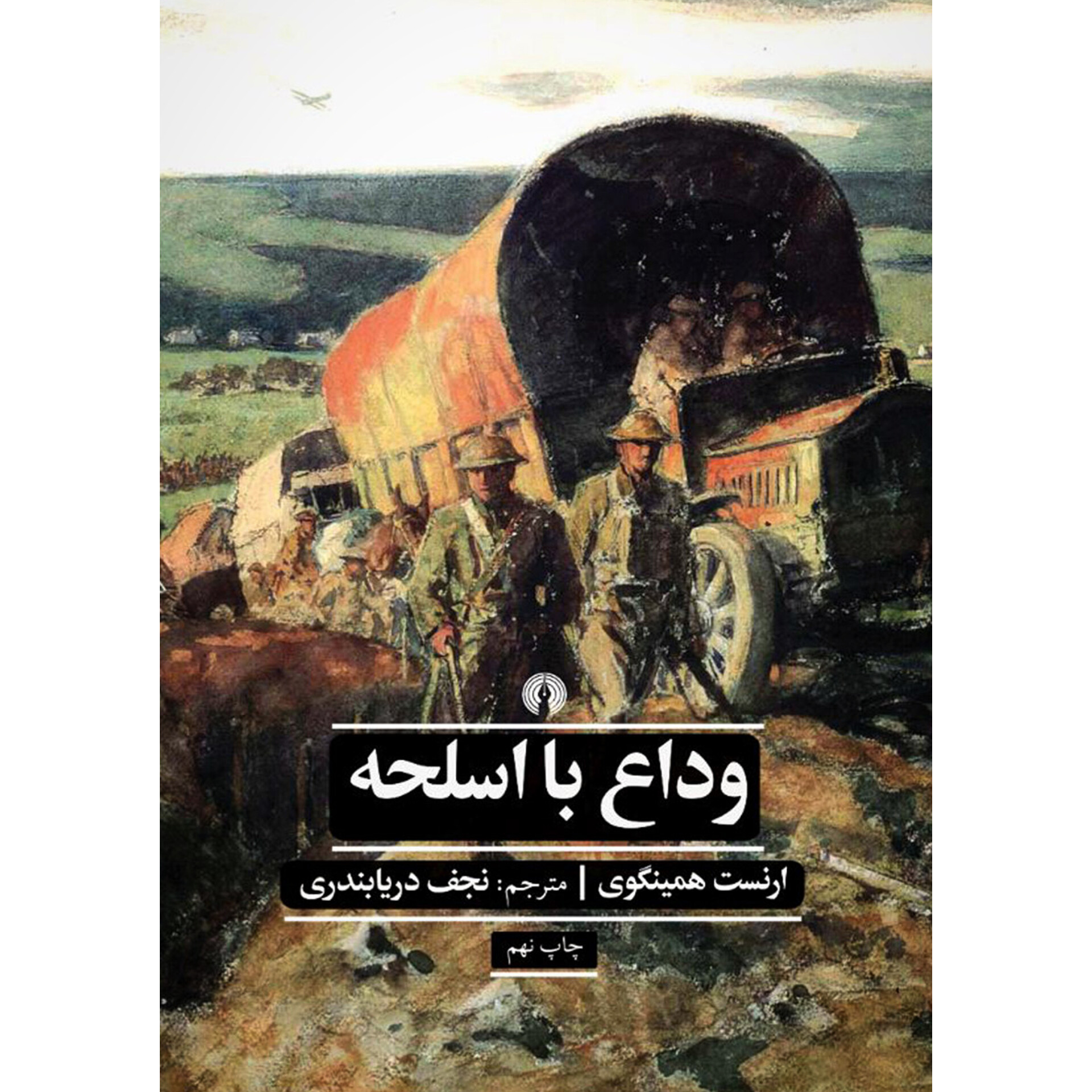 وداع با اسلحه - ارنست همینگوی