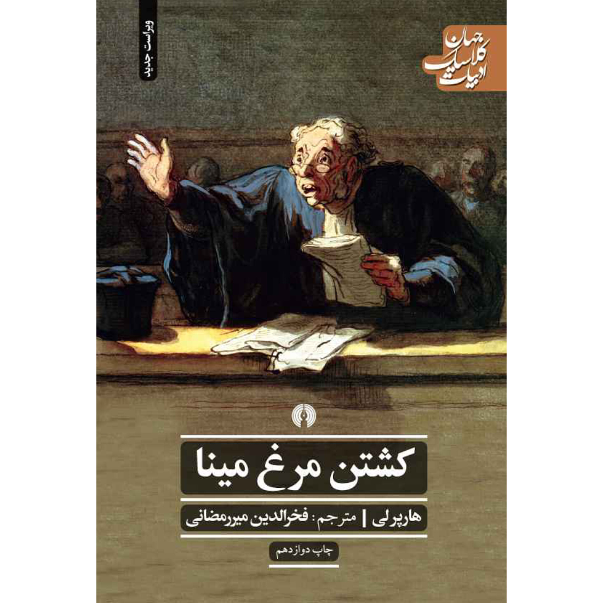 کشتن مرغ مینا - هارپر لی