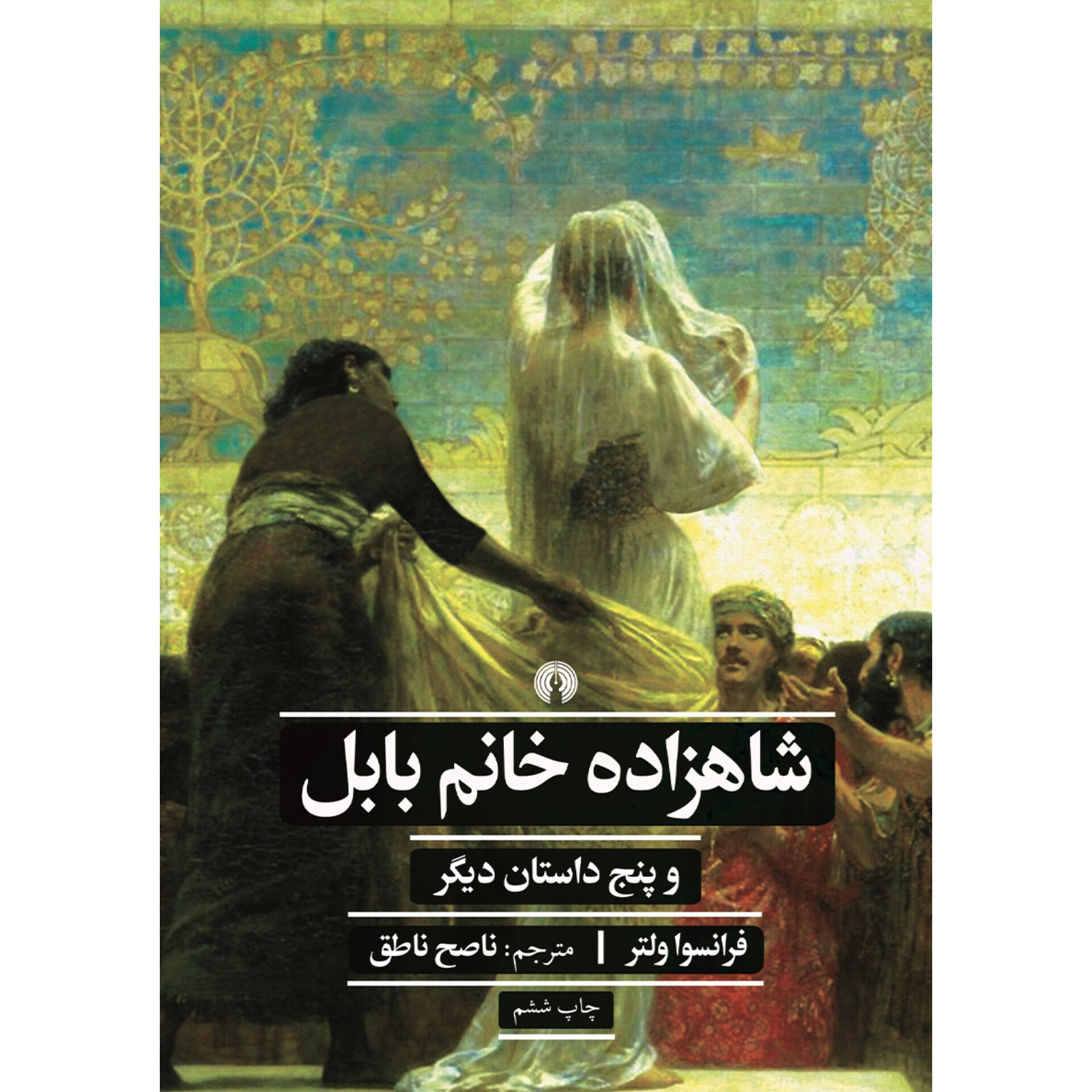 شاهزاده خانم بابل - فرانسوا ولتر