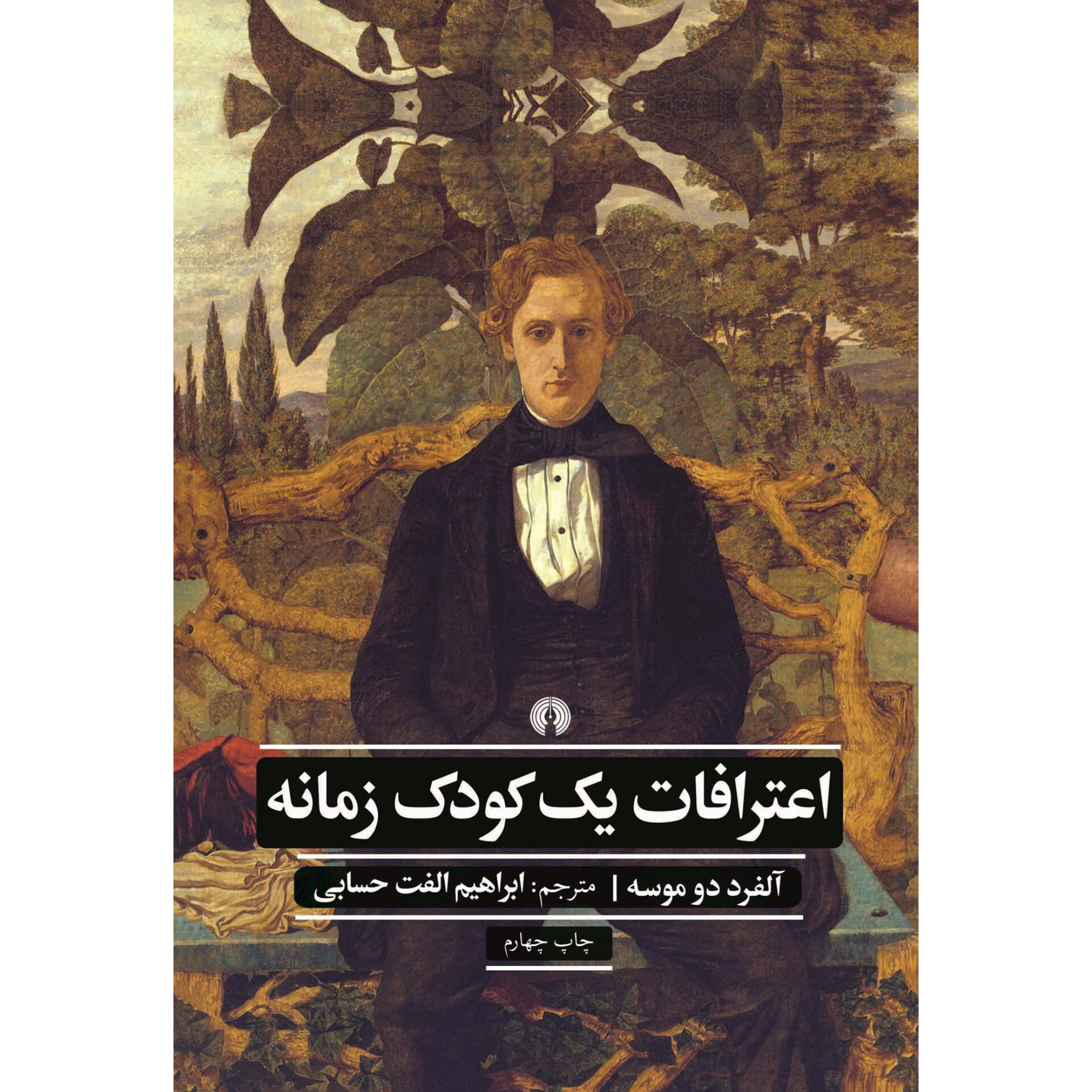 اعترافات یک کودک زمانه - آلفرد دو موسه