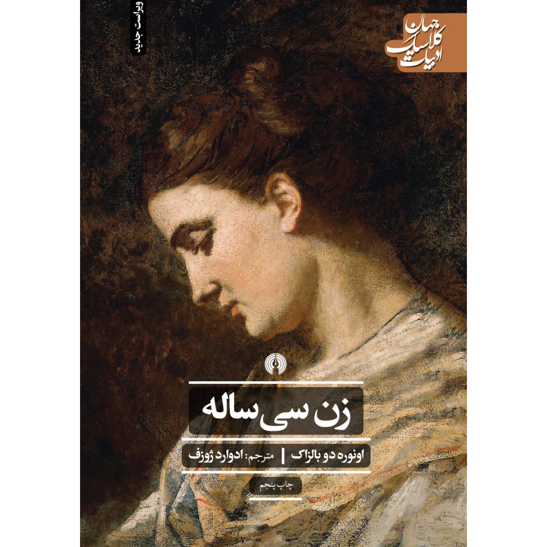 زن سی ساله - انوره دو بالزاک