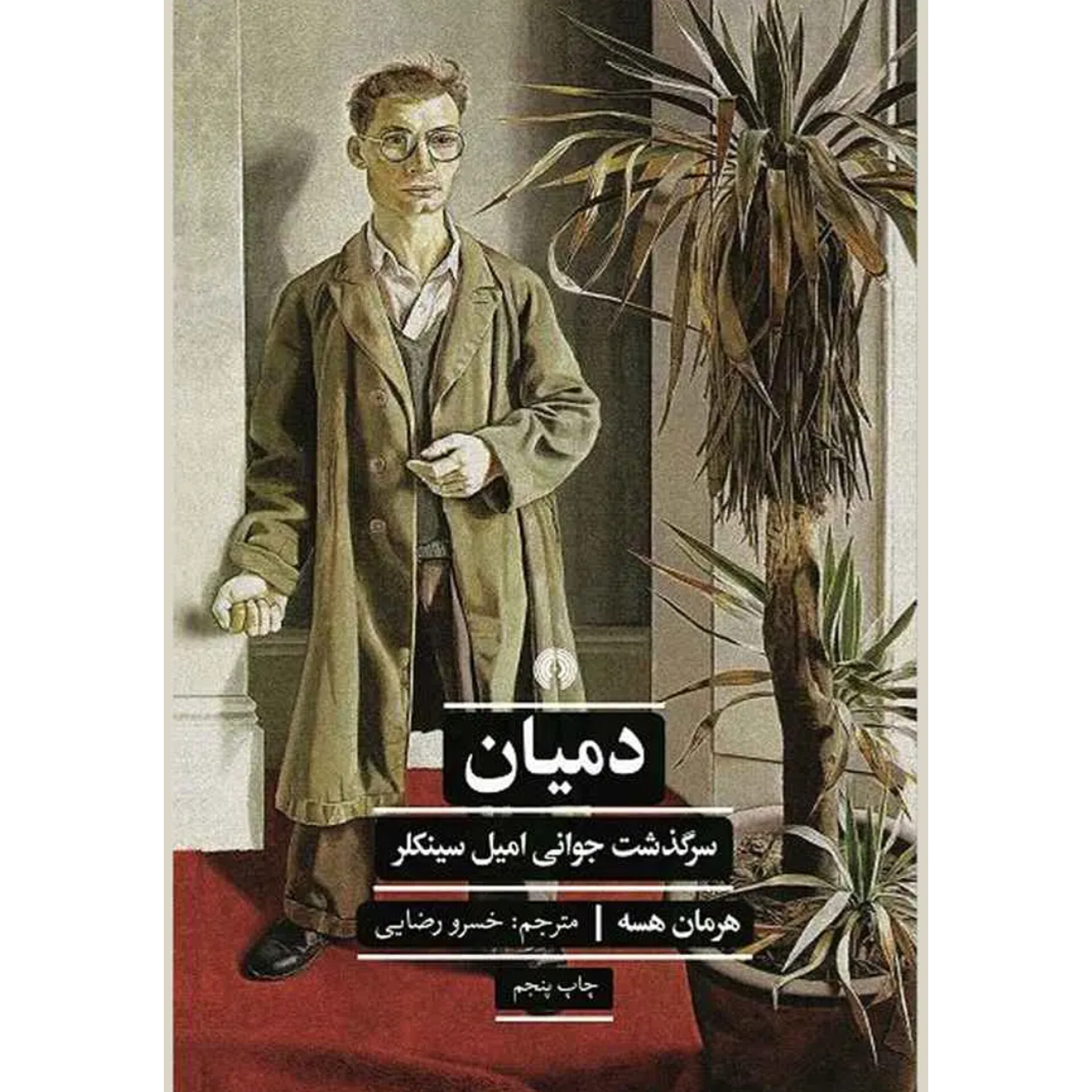 دمیان - هرمان هسه