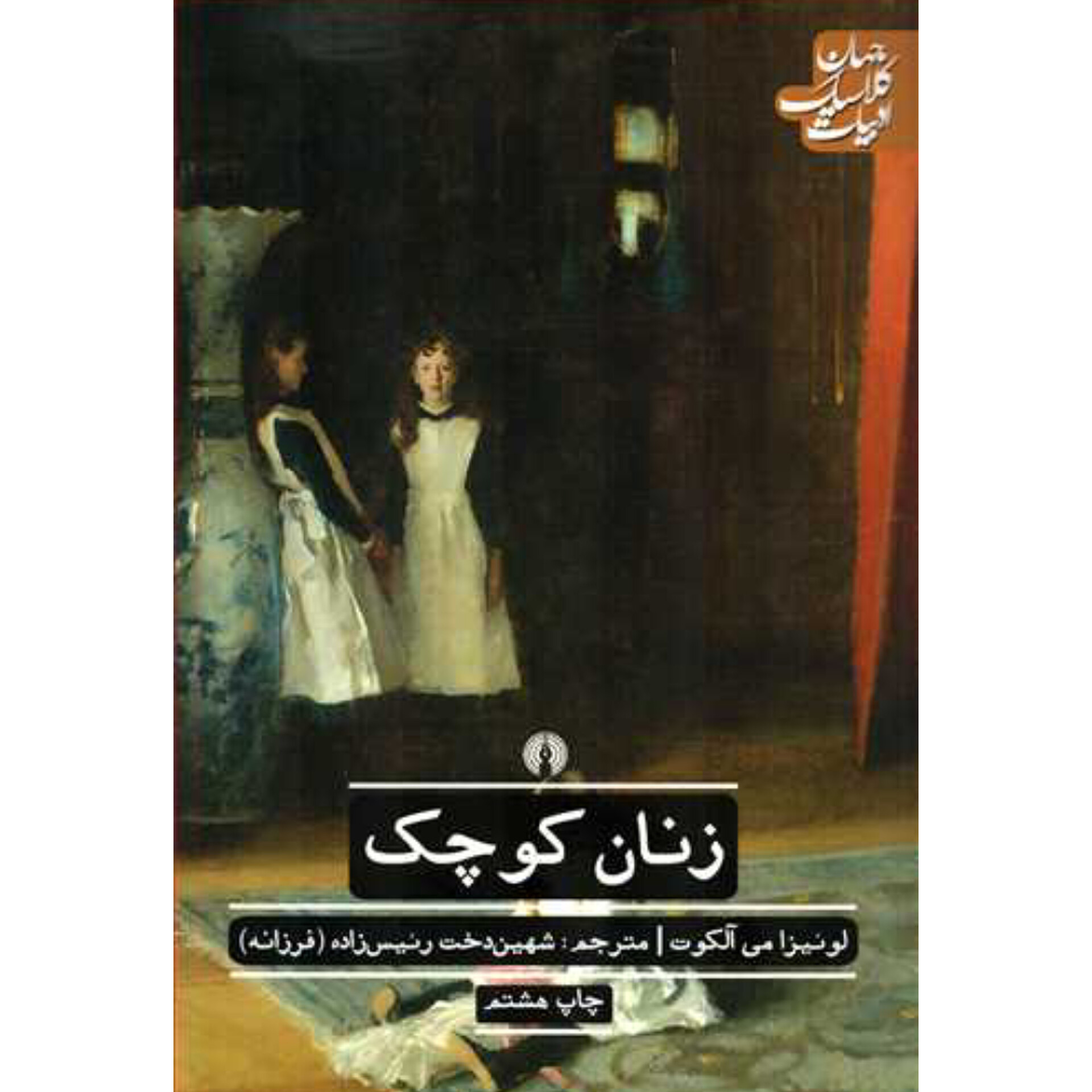 زنان کوچک - لونیزا می آلکوت