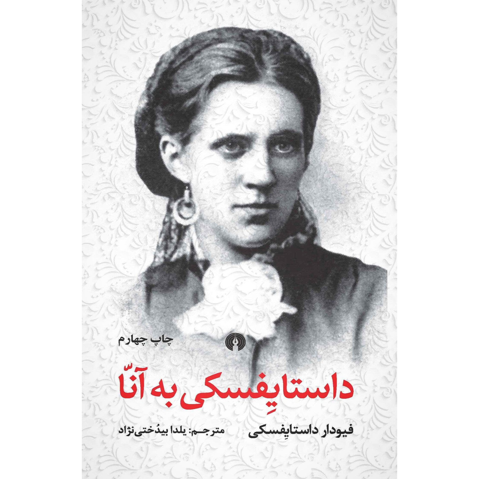 داستایفسکی به آنا - فئودور داستایفسکی