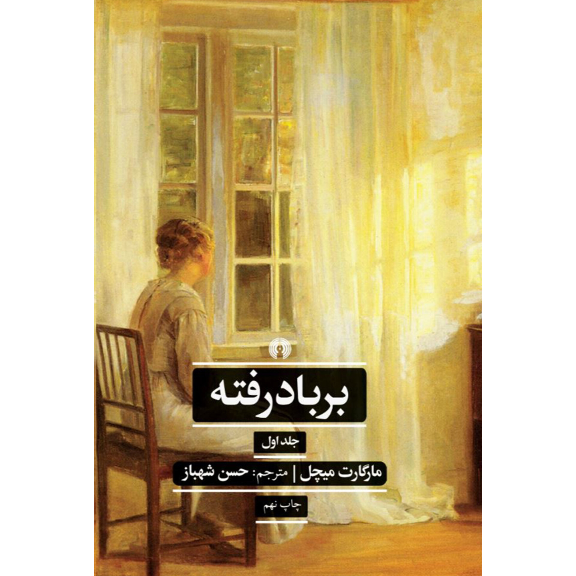 بر باد رفته ۲جلدی - مارگارت میچل