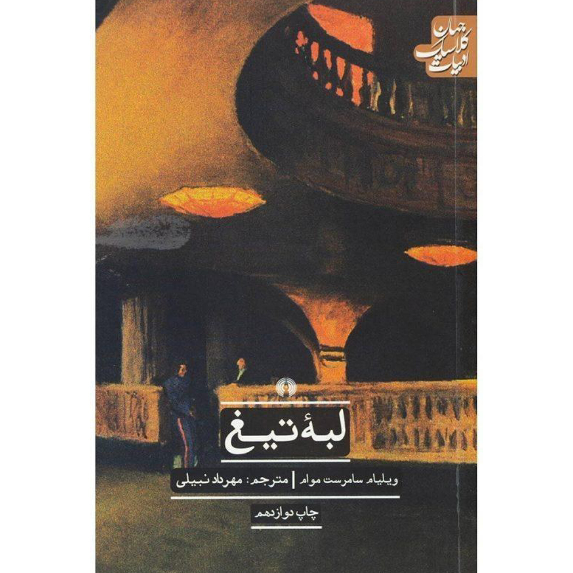 لبه تیغ - ویلیام سامرست موام