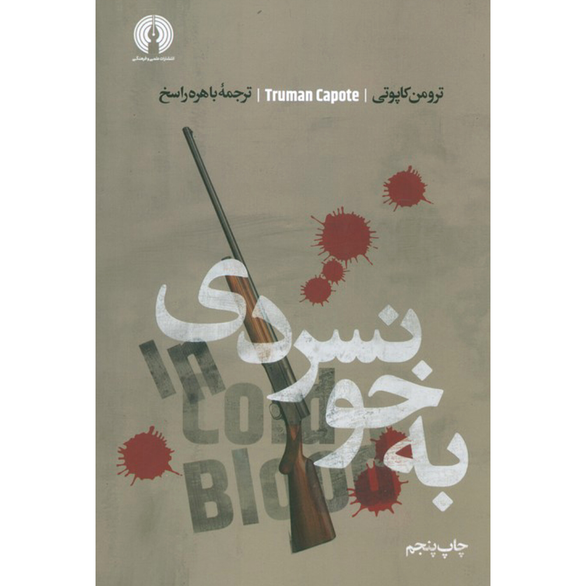 به خونسردی - ترومن کاپوتی