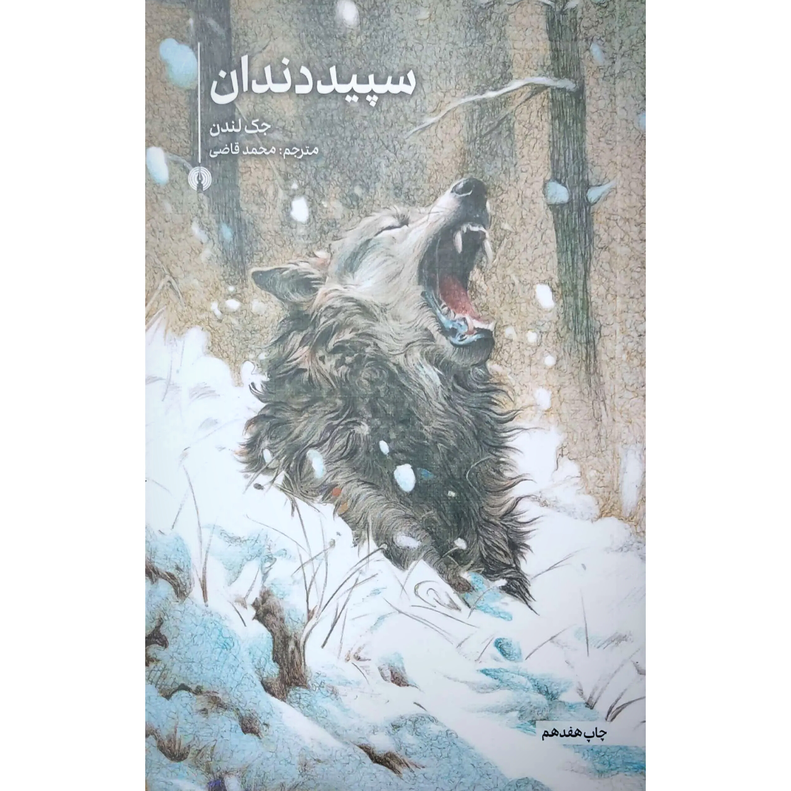 سپید دندان - جک لندن