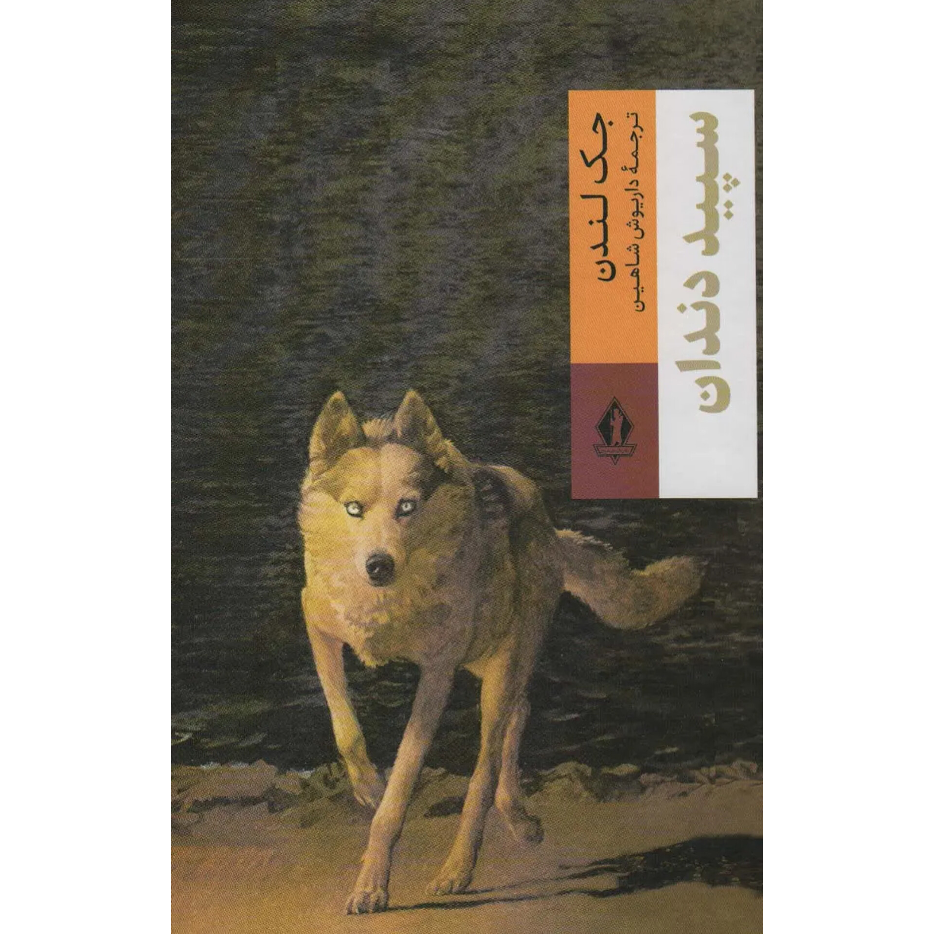 سپید دندان - جک لندن