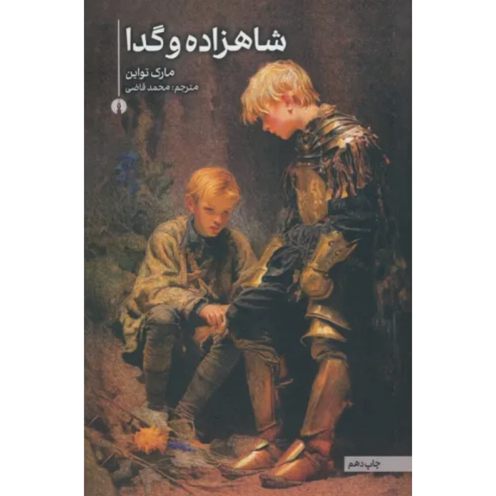 شاهزاده و گدا - مارک تواین