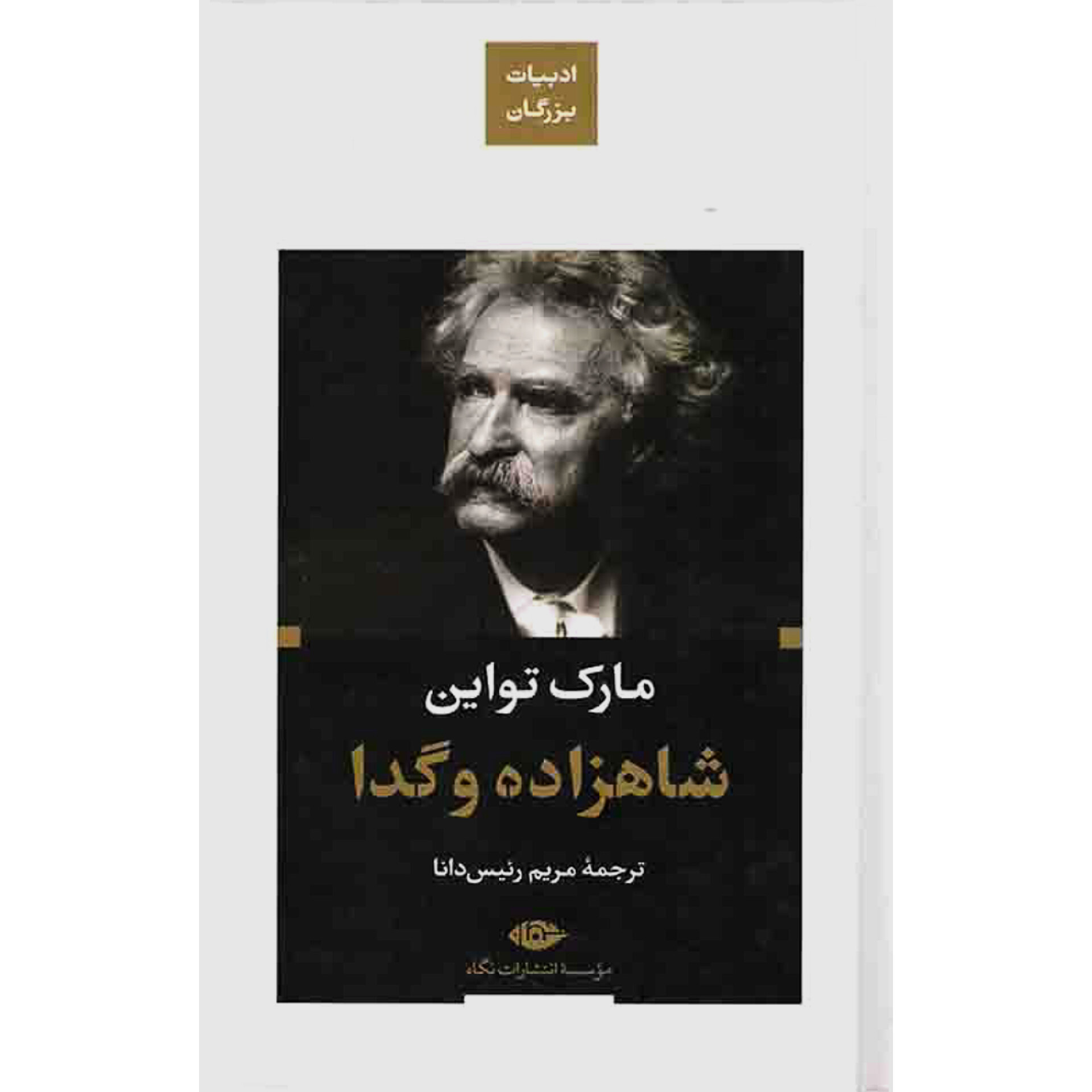 شاهزاده و گدا - مارک تواین